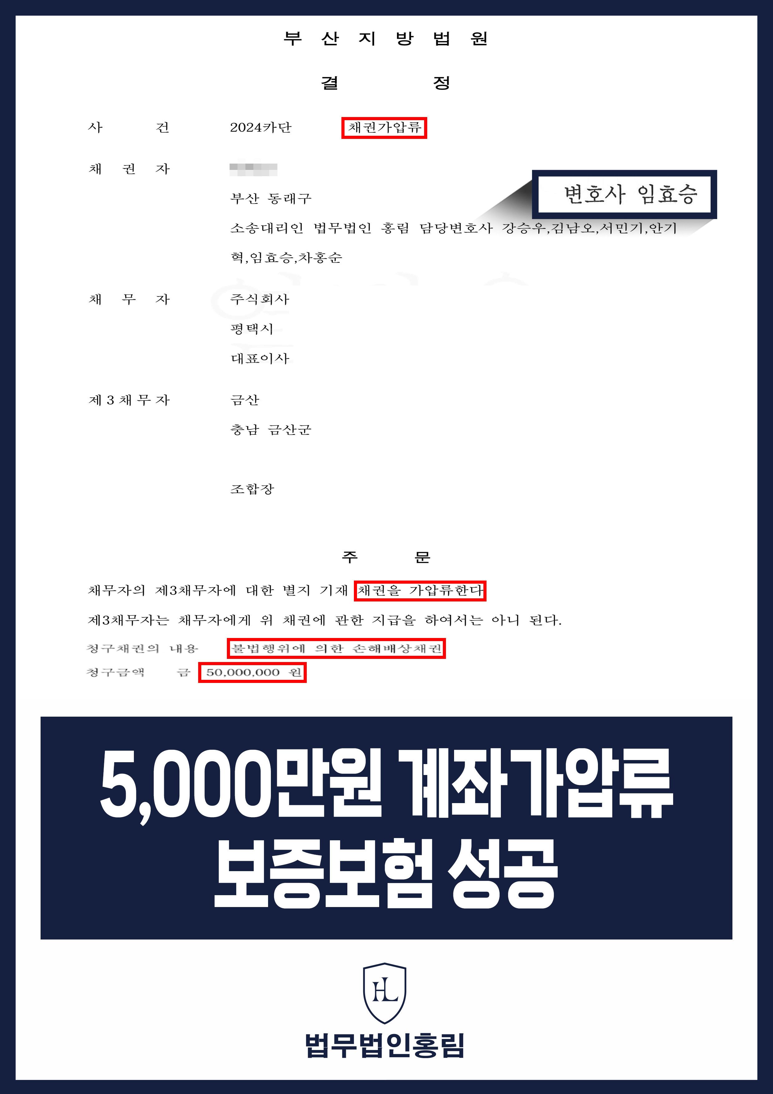 통장 가압류 성공사례 - 투자 사기 당한 5,000만원 계좌 전액 보증보험으로 이끌어내 투자금 보전한 사례 원문 자료