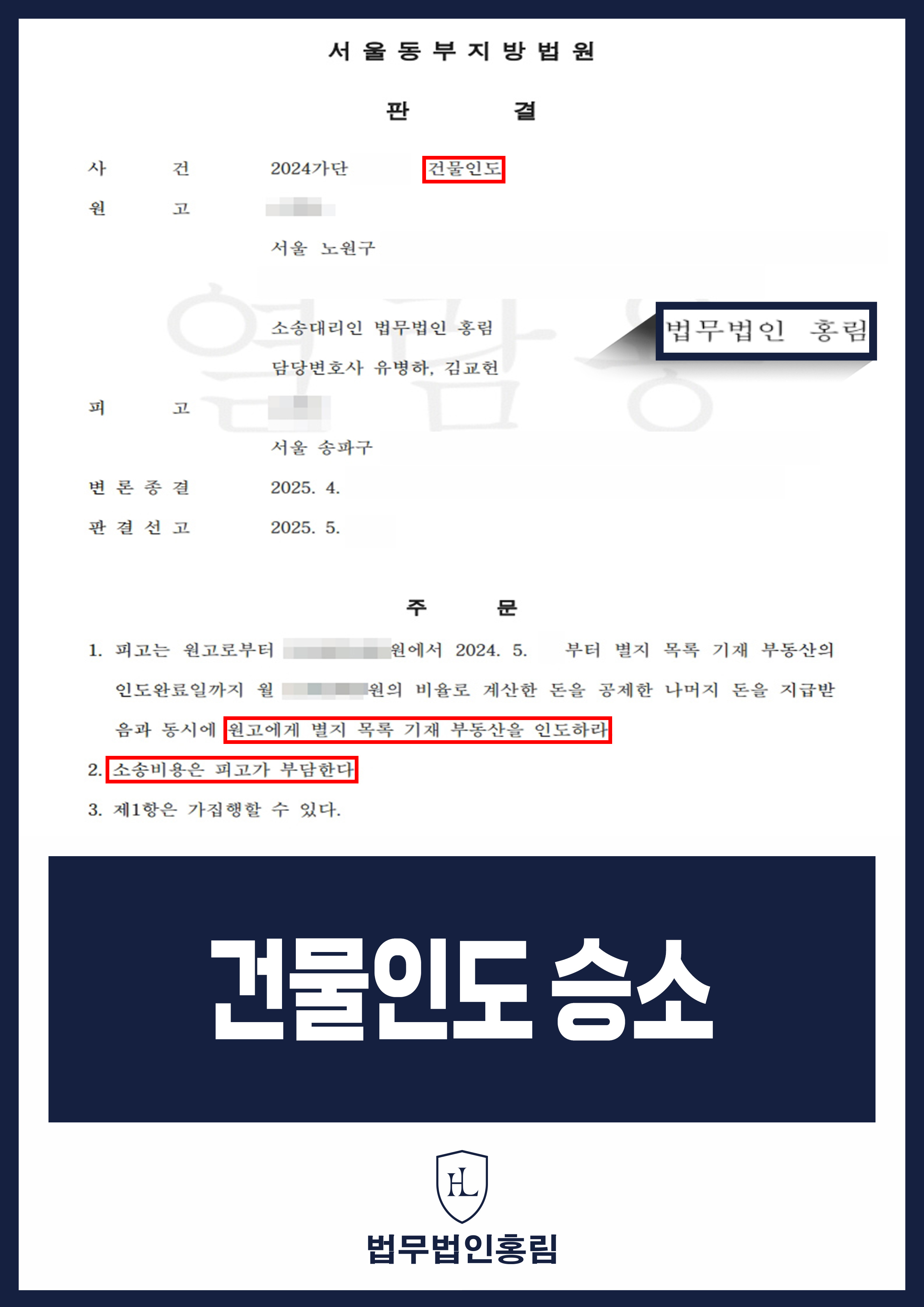 건물인도 승소 - 아파트 월세 안 내는 임차인에게 법적 소송 진행해 건물인도 승소 이끈 사례 원문 자료