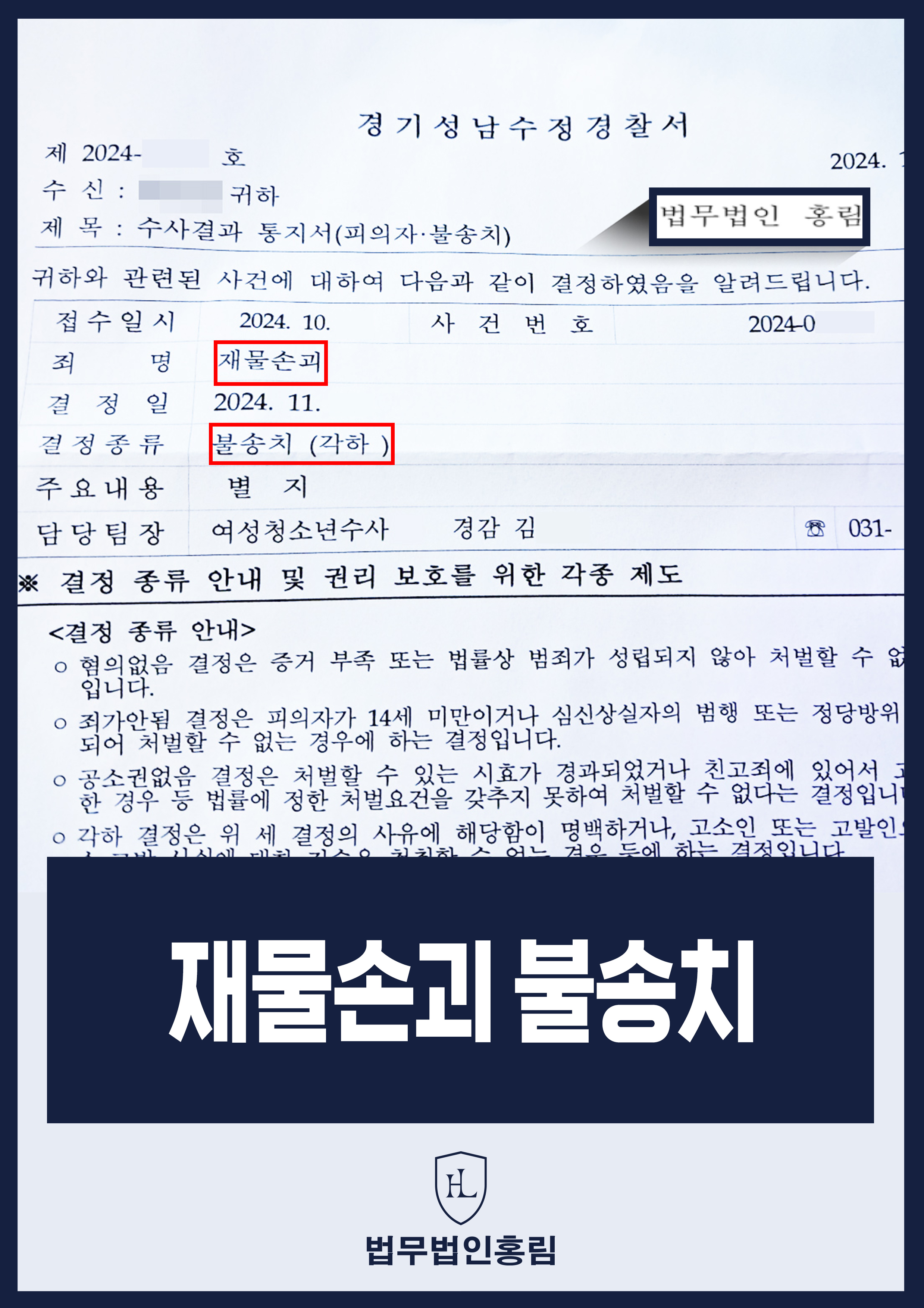 재물손괴 성공사례 - 동업자의 허위 고소 및 과장 진술 밝히고 재물손괴 혐의 불송치 이끈 사례 원문 자료