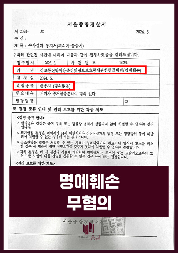 정통망법위반 명예훼손 성공사례 - 경찰 무혐의 불송치 이끈 사례 원문 자료