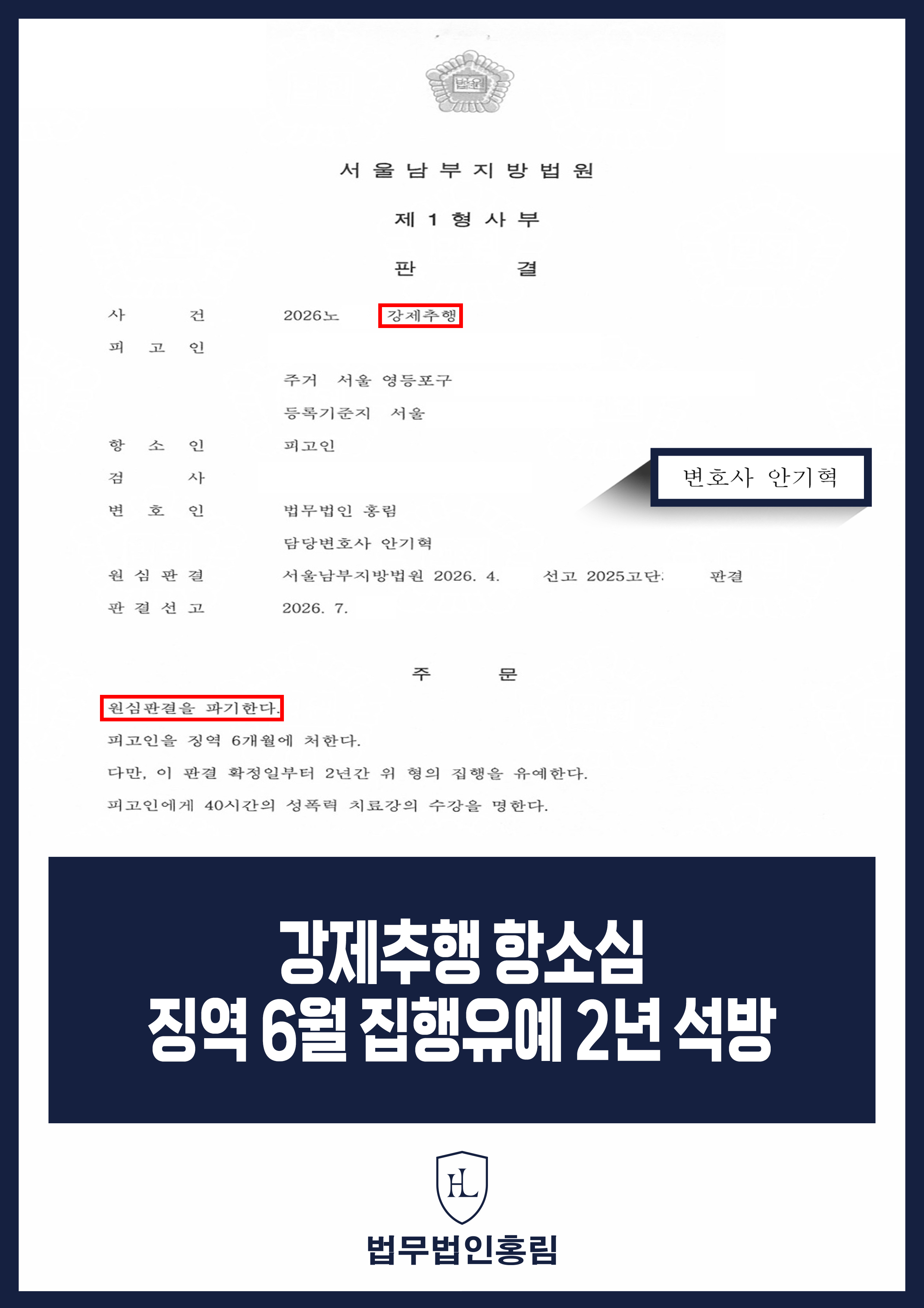 강제추행 항소심 변호사｜1심 실형에서 징역 6개월·집행유예 2년 원문 자료