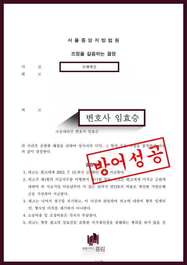 손해배상 성공사례 - 손해배상 청구 조정성립 방어 성공 원문 자료