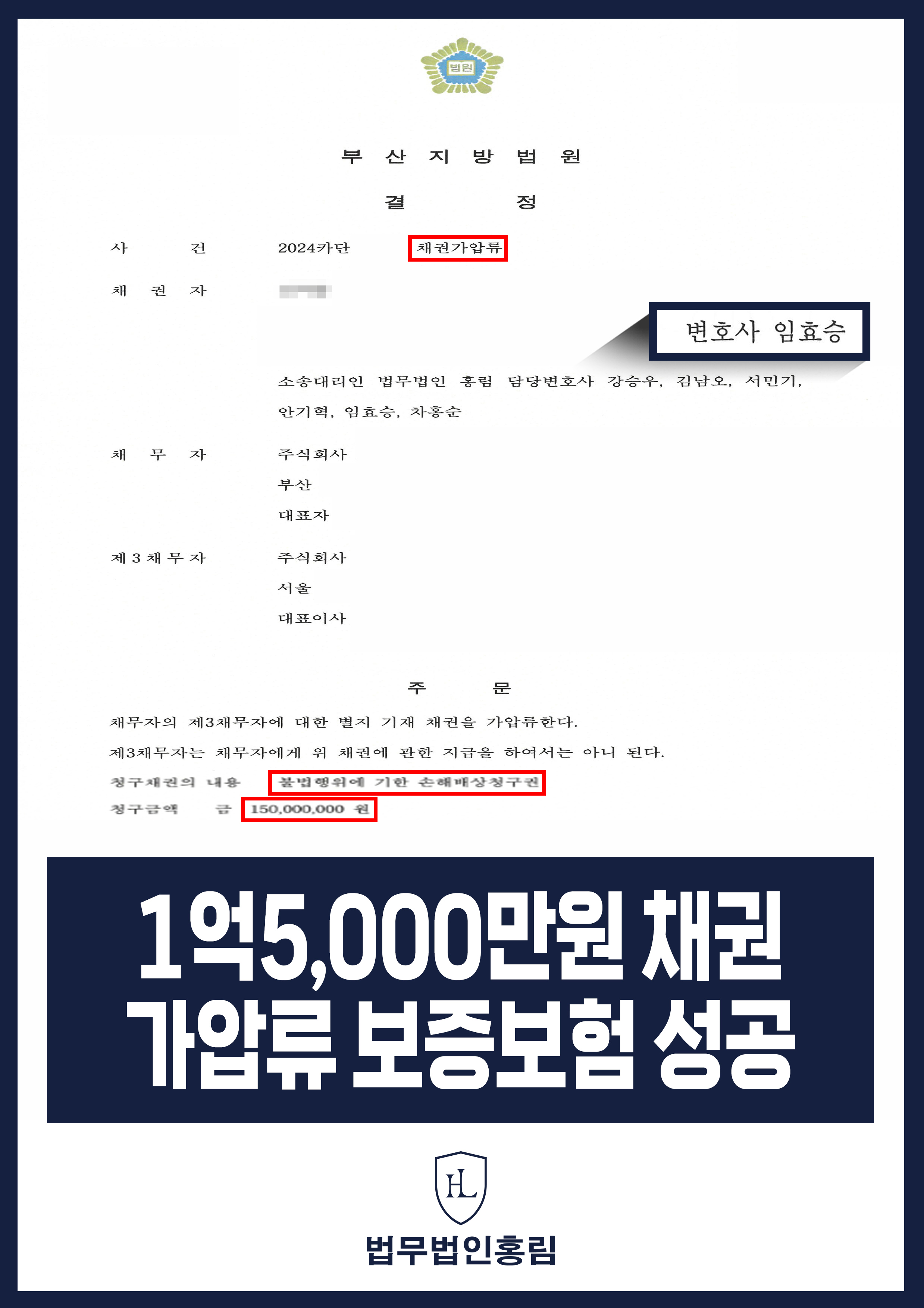통장 가압류 성공사례 - 투자 사기 당한 1억5,000만원 계좌 전액 보증보험으로 이끌어내 투자금 보전한 사례 원문 자료