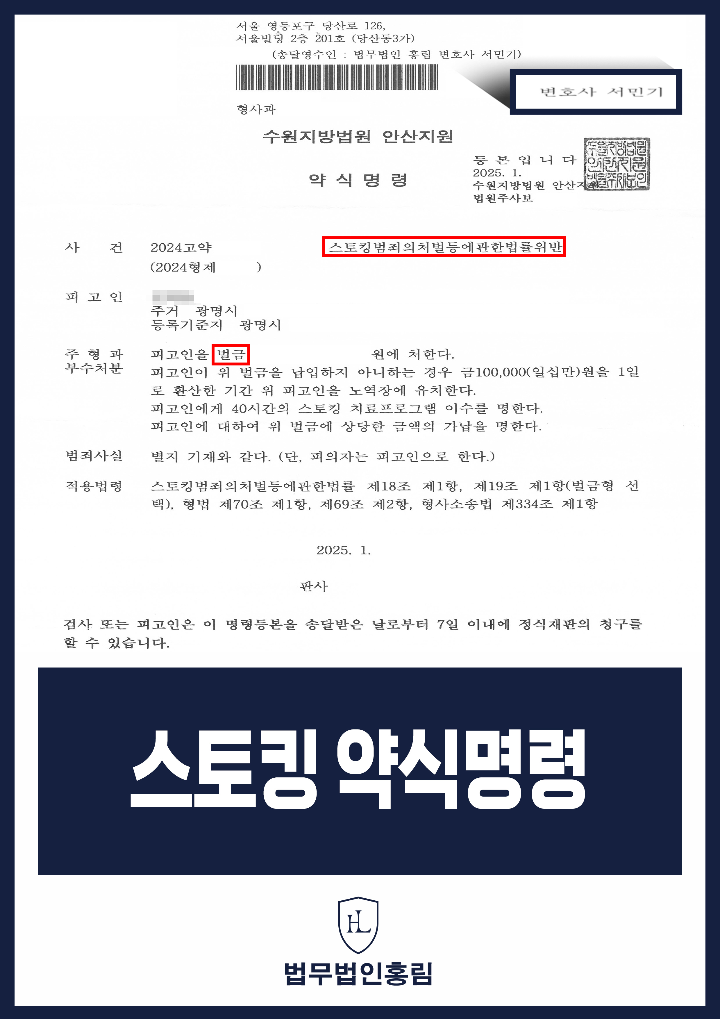 스토킹 승소사례 - 원룸 이웃집 거주자 장기간 스토킹했지만 변호인 조력으로 약식명령으로 끝난 사례 원문 자료