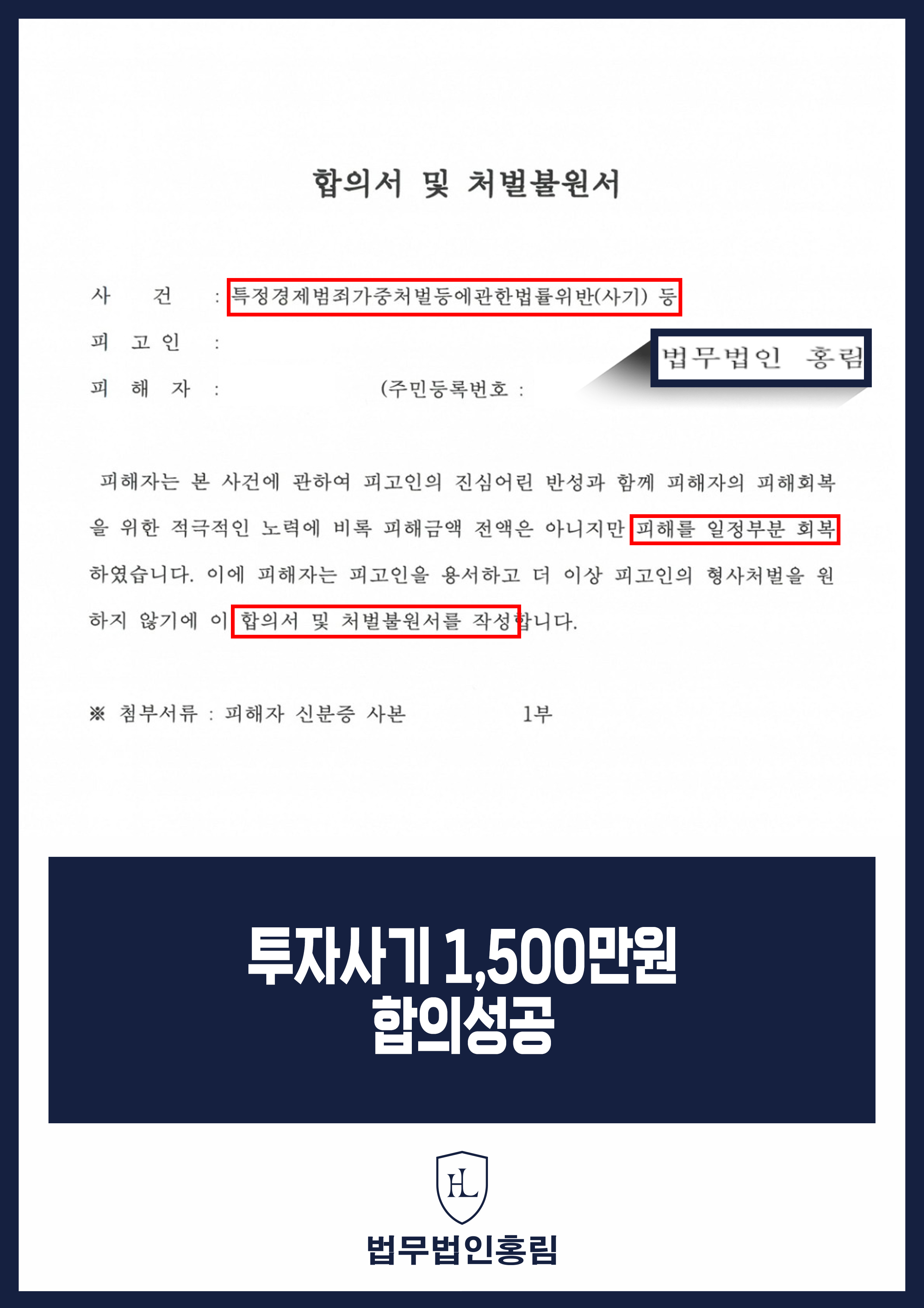 투자사기변호사 | 고소 후 1,500만 원 지급 합의서 작성 원문 자료