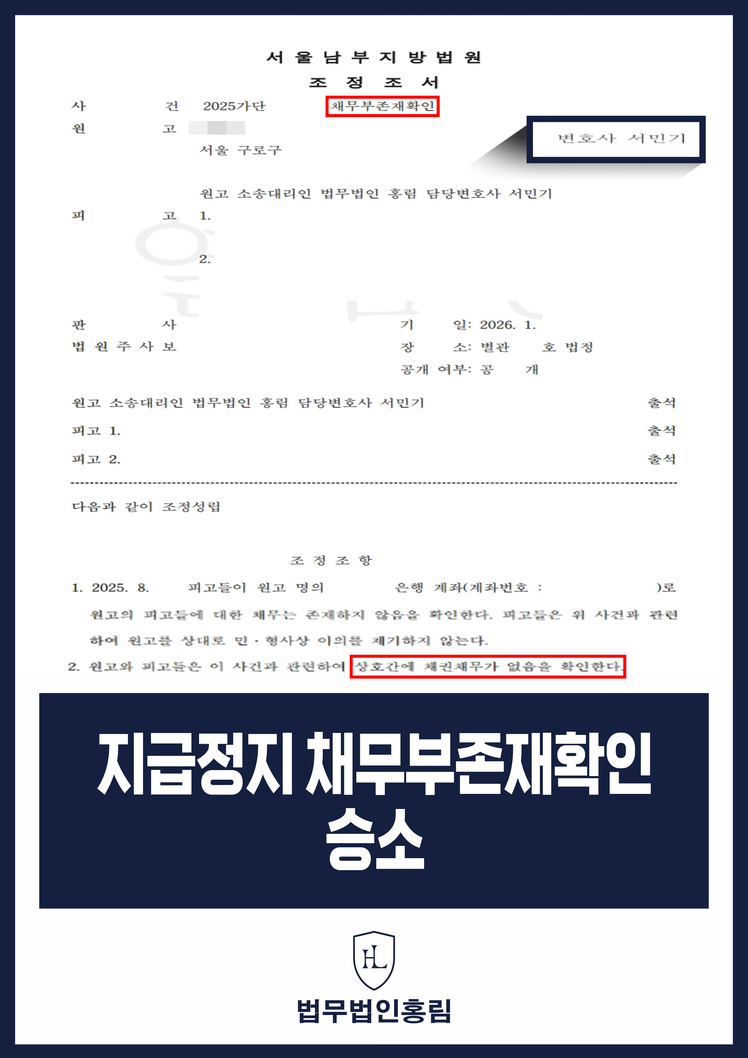 지급정지 채무부존재 승소 - 가족의 요청으로 모르는 사람으로부터 입금받고 지급정지 됐지만 법적 문제 해결 원문 자료