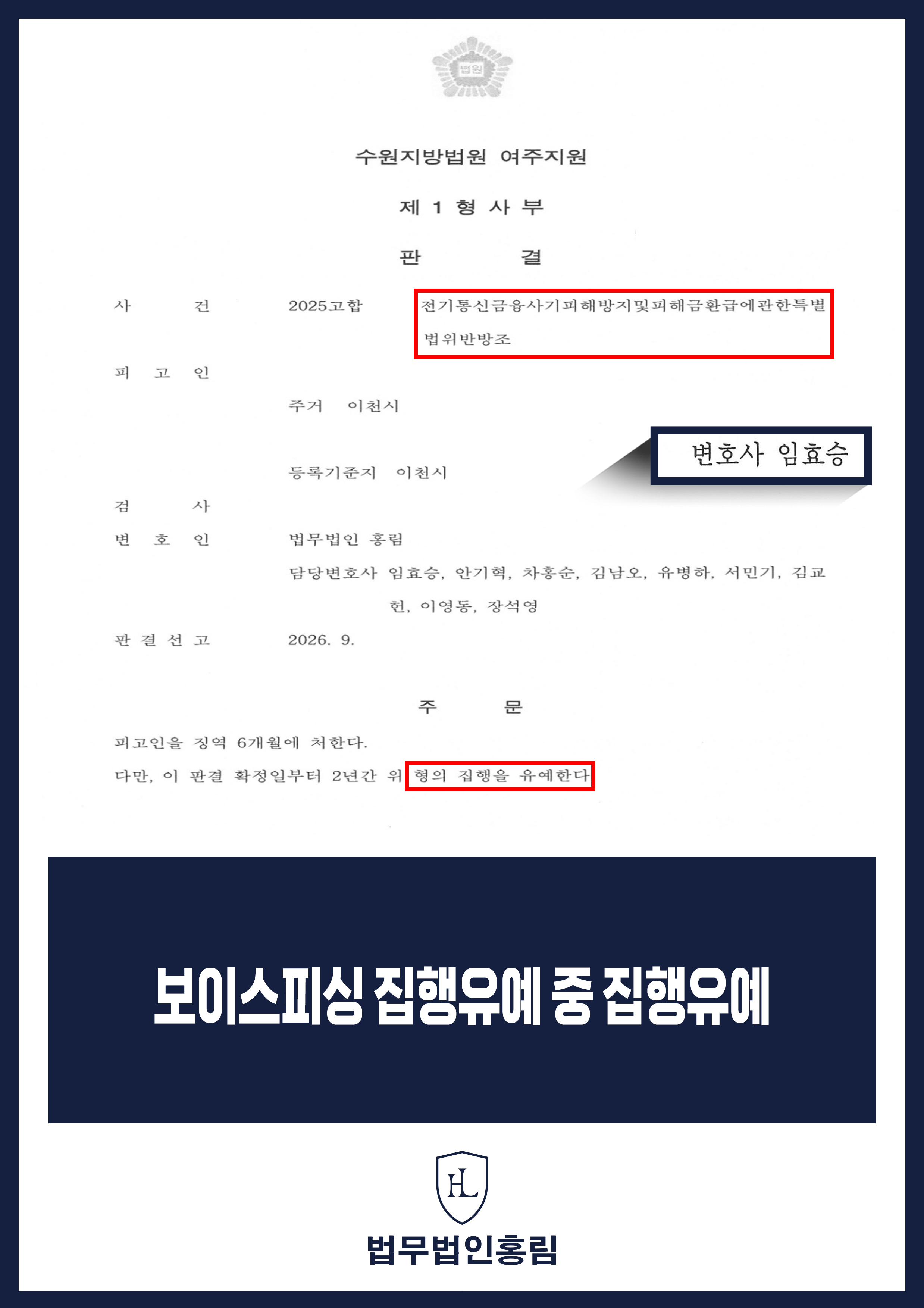 보이스피싱변호사 | 집행유예 기간 가담 사건에서 다시 집행유예 선고 원문 자료