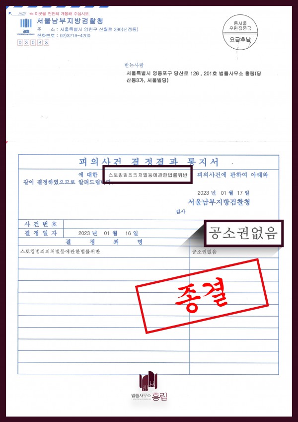 스토킹 혐의 사건 - 검찰 공소권없음 처분 원문 자료