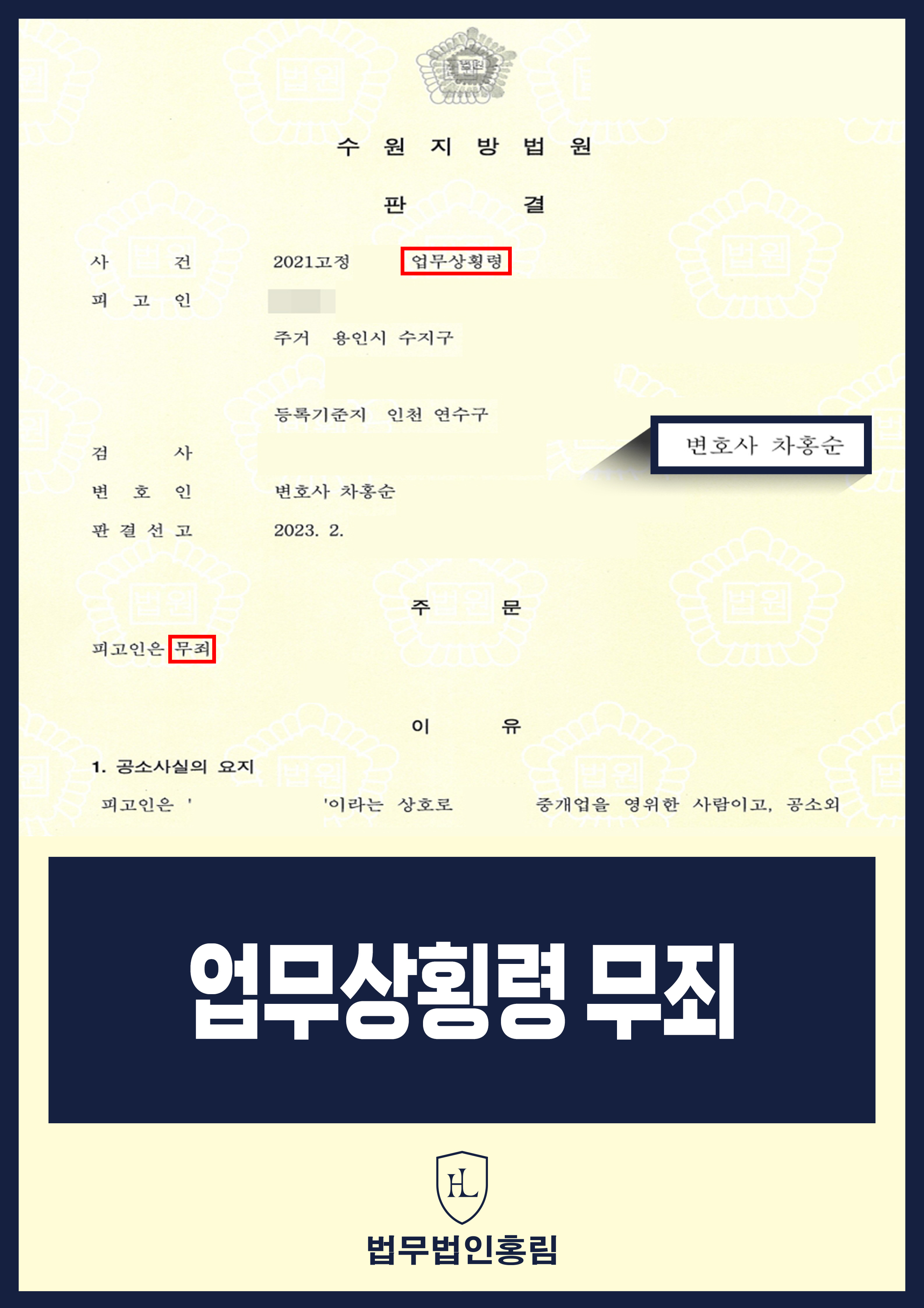 업무상횡령 무죄 - 부동산 상가 계약 업무 대신 하다가 재판 갔지만 무죄 이끈 사례 원문 자료