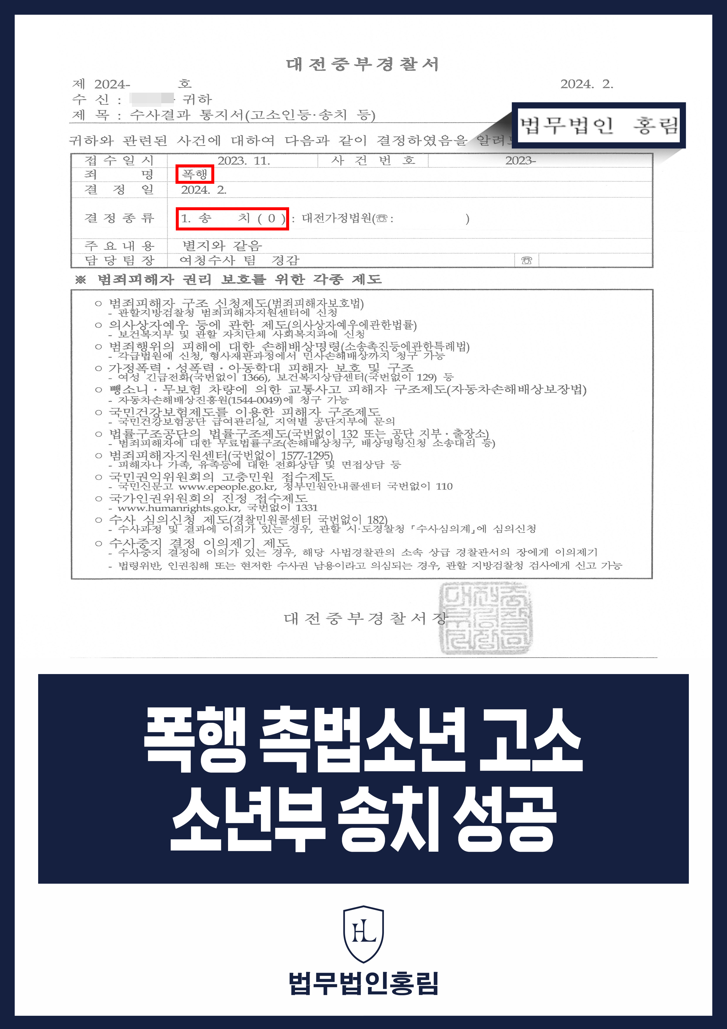 폭행 촉법소년 고소 소년부 송치 성공 - 학교에서 동급생에게 맞아, 고소해 송치 성공 원문 자료