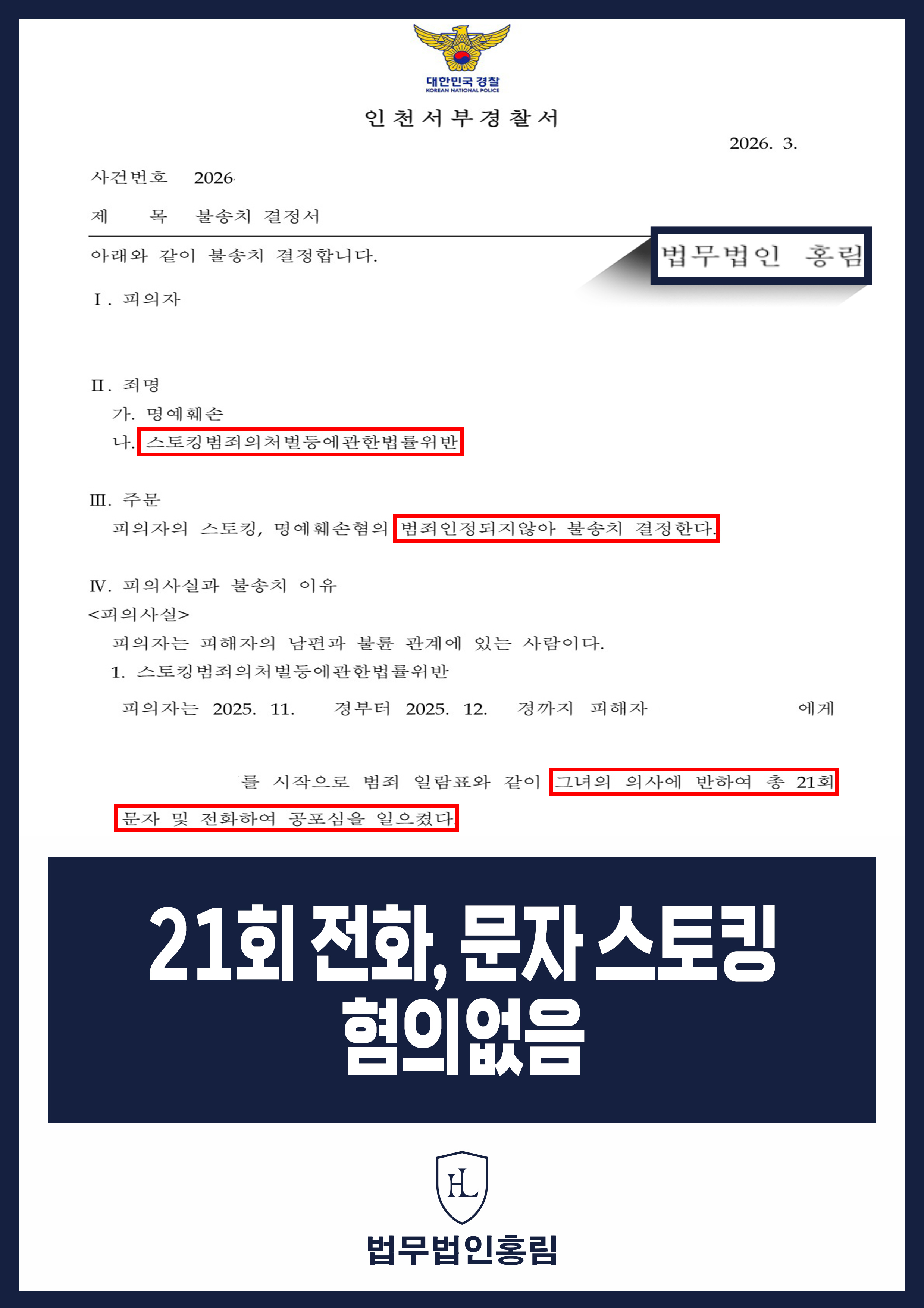 2개월간 전화·문자 21회 스토킹 신고｜경찰 혐의없음 불송치 원문 자료