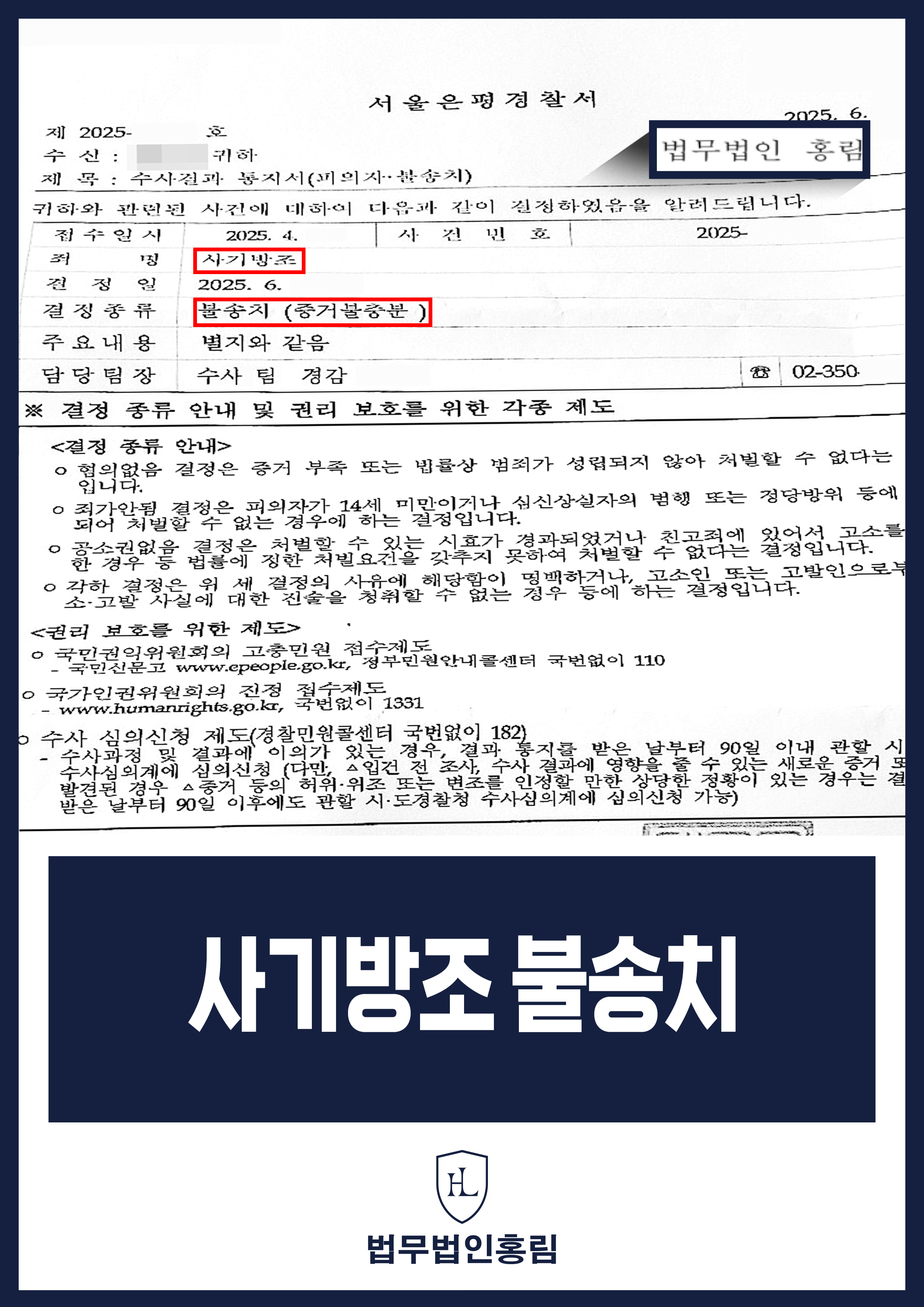 사기방조 불송치 - 대출작업 하다가 보이스피싱 대포 통장주로 범죄 연루되었지만 사기방조 불송치 원문 자료