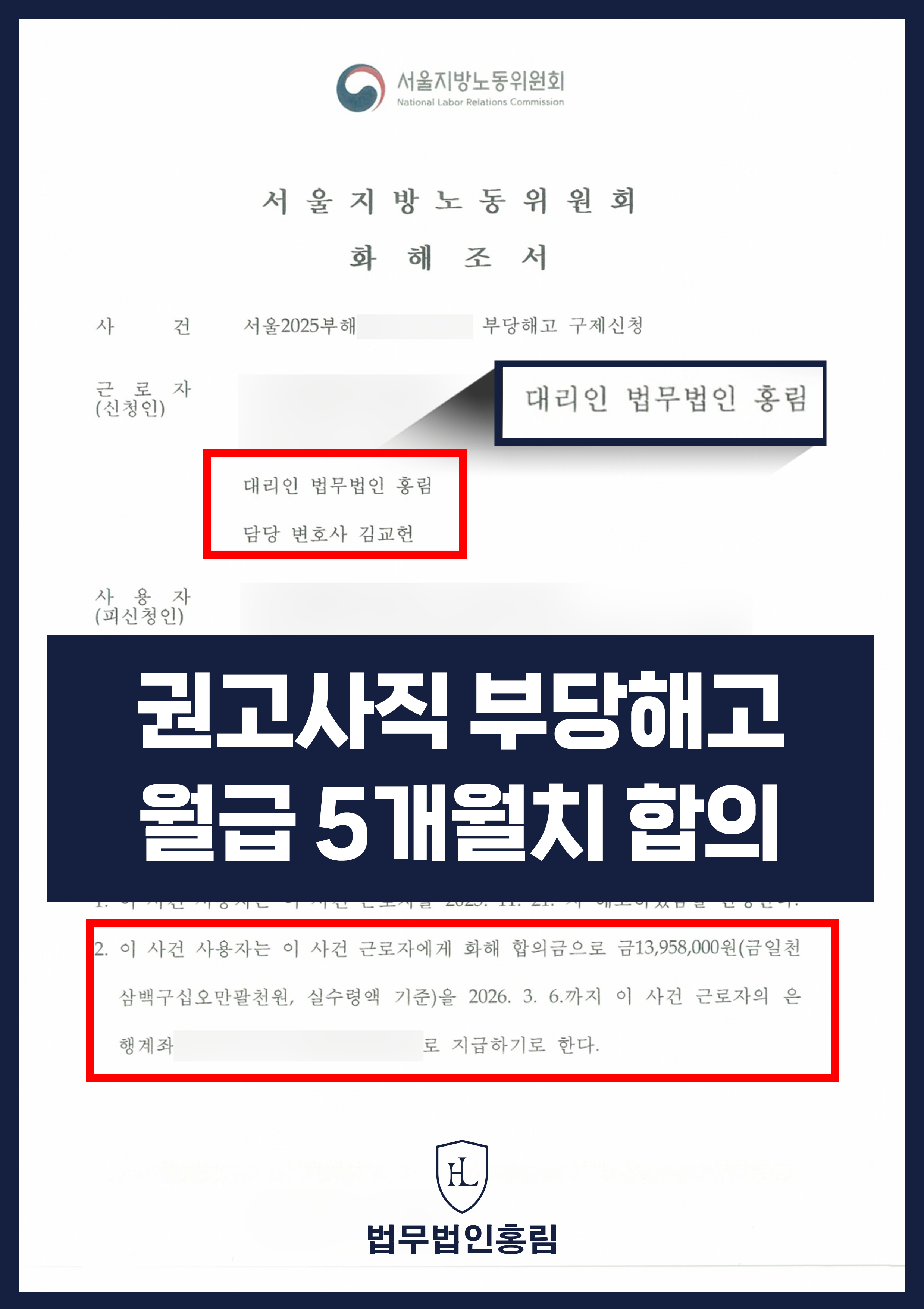 권고사직 부당해고 월급 5개월치 합의 - 권고사직 핑계로 부당해고 당한 근로자로 조기에 최대치 합의금 받아낸 성공사례 원문 자료