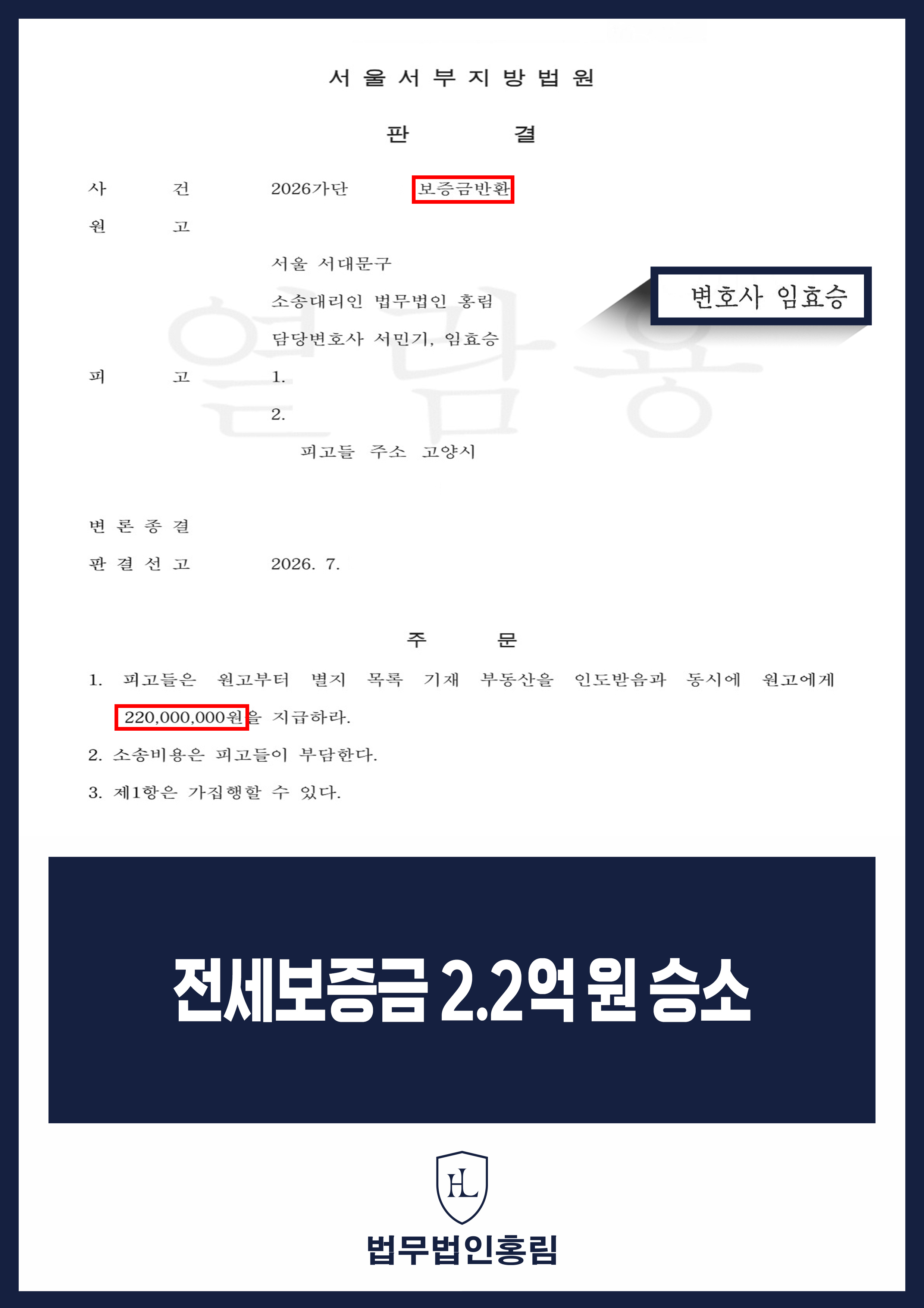 전세보증금 반환소송 변호사｜주택 인도와 동시 2억 2천만 원 지급 판결 원문 자료