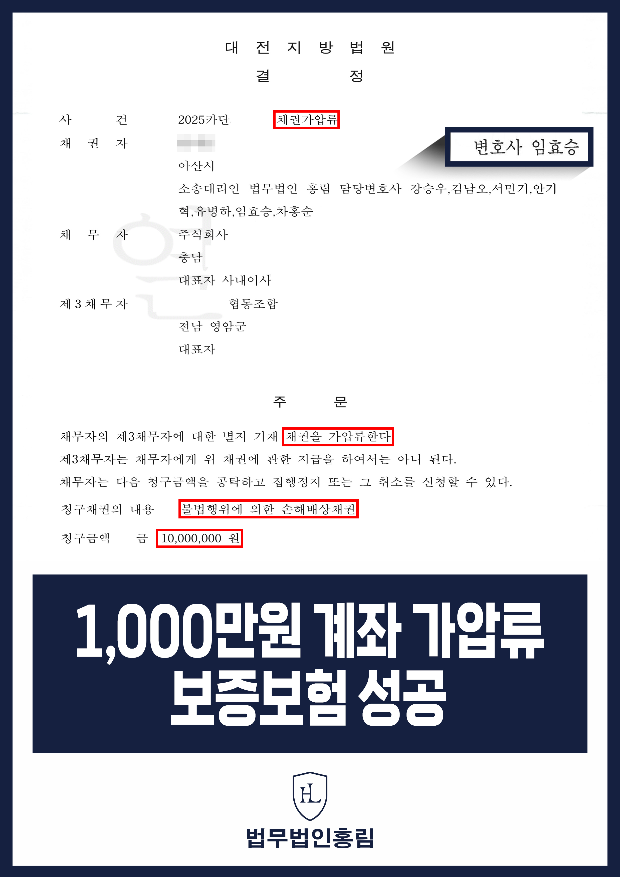 통장 가압류 성공사례 - 투자 사기 당한 1,000만원 계좌 전액 보증보험으로 이끌어내 투자금 보전한 사례 원문 자료
