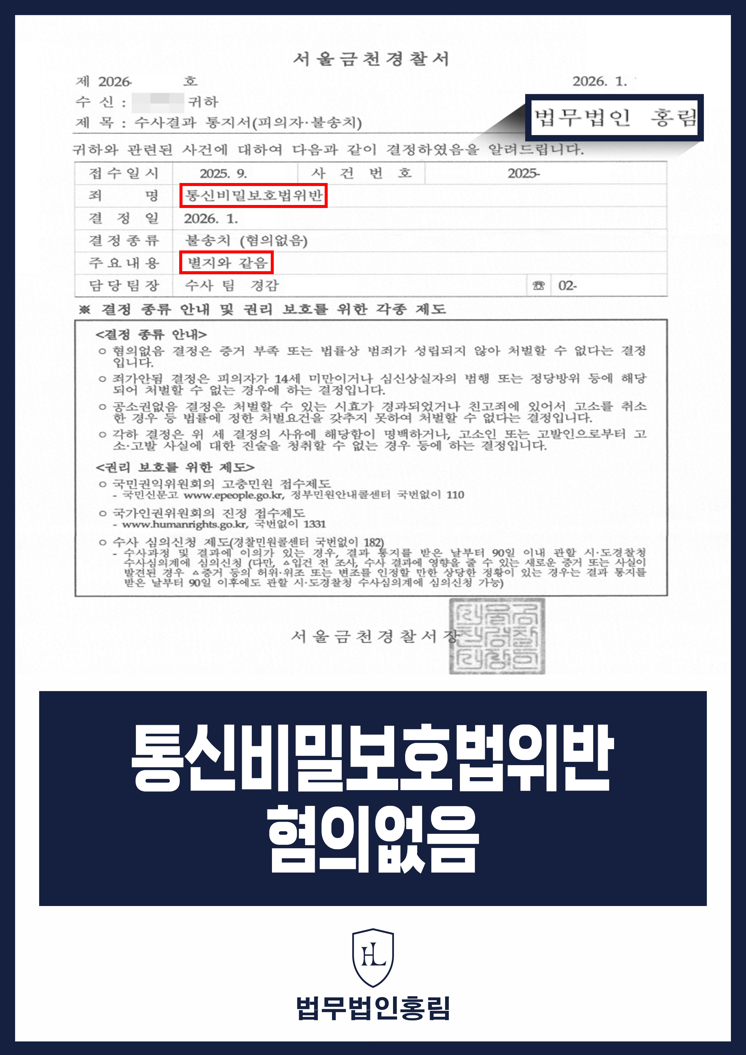 통신비밀보호법위반 혐의없음 - 직장내 괴롭힘 증거 녹취했다가 경찰조사 받았지만 불송치 성공 원문 자료