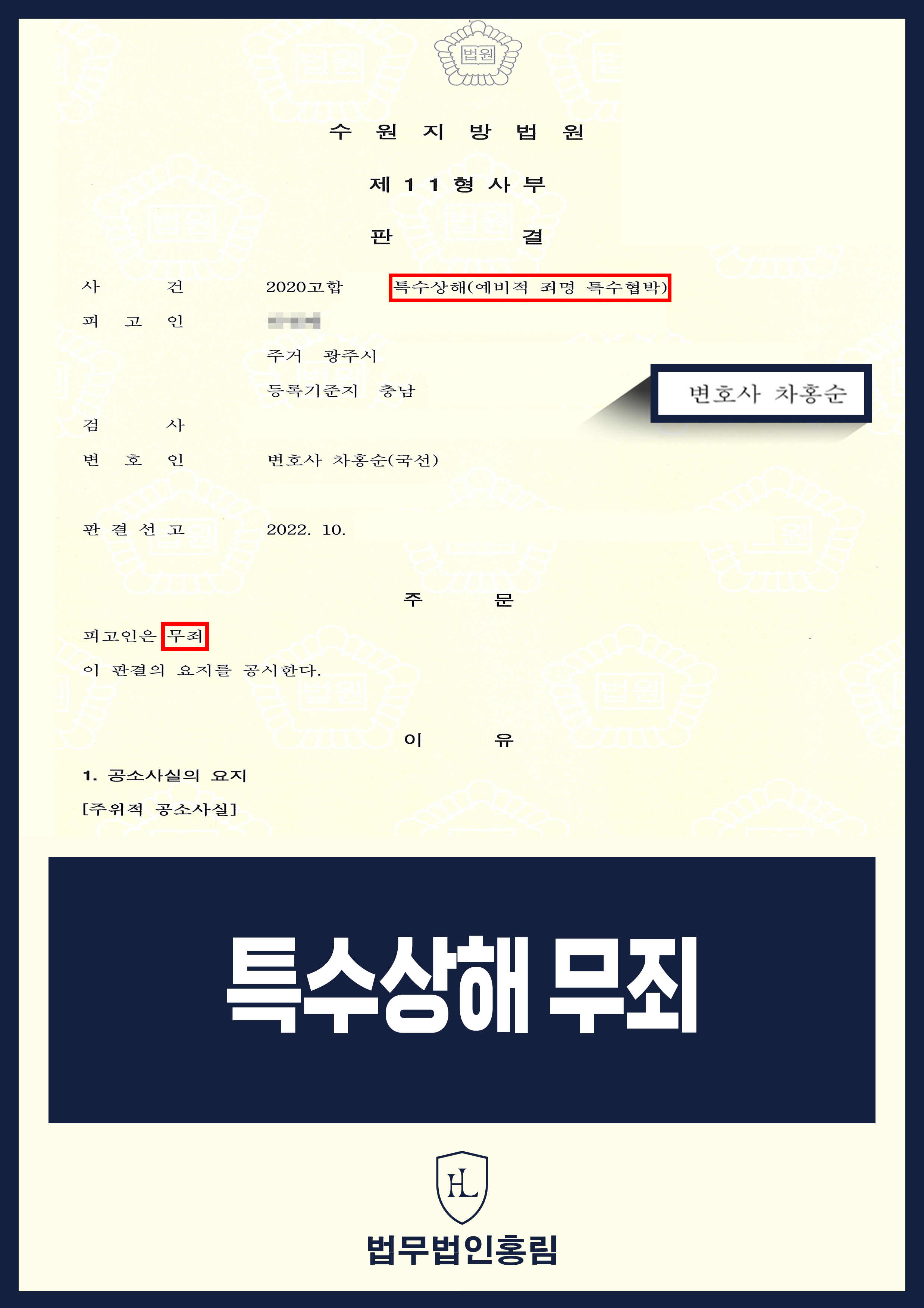 특수상해 무죄 - 피해자는 보복운전으로 교통사고 났다고 주장하지만 고의 없음 입증해 무죄 성공 사례 원문 자료