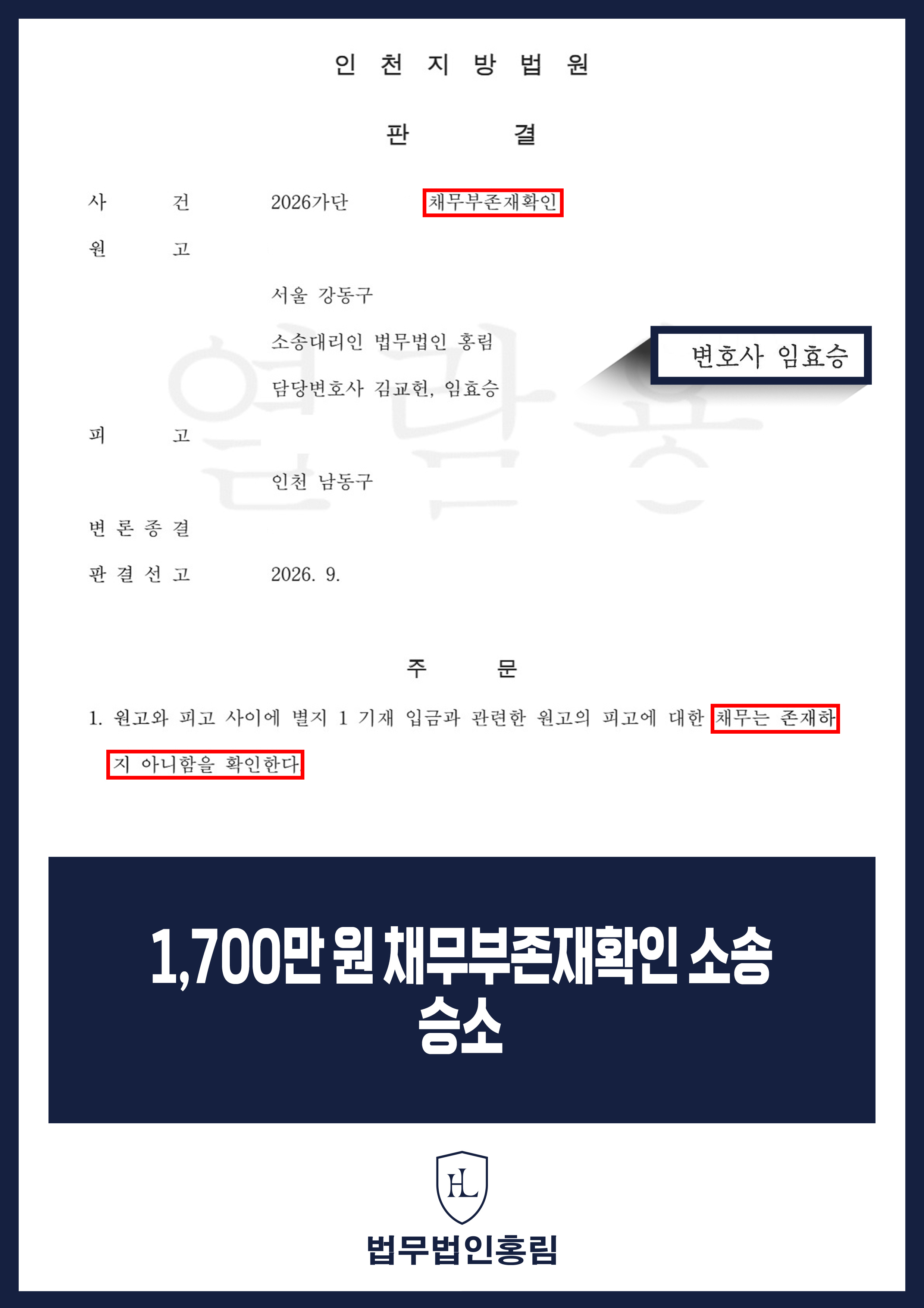 채무부존재확인변호사 | 1,700만 원 반환채무 부존재 판결 원문 자료