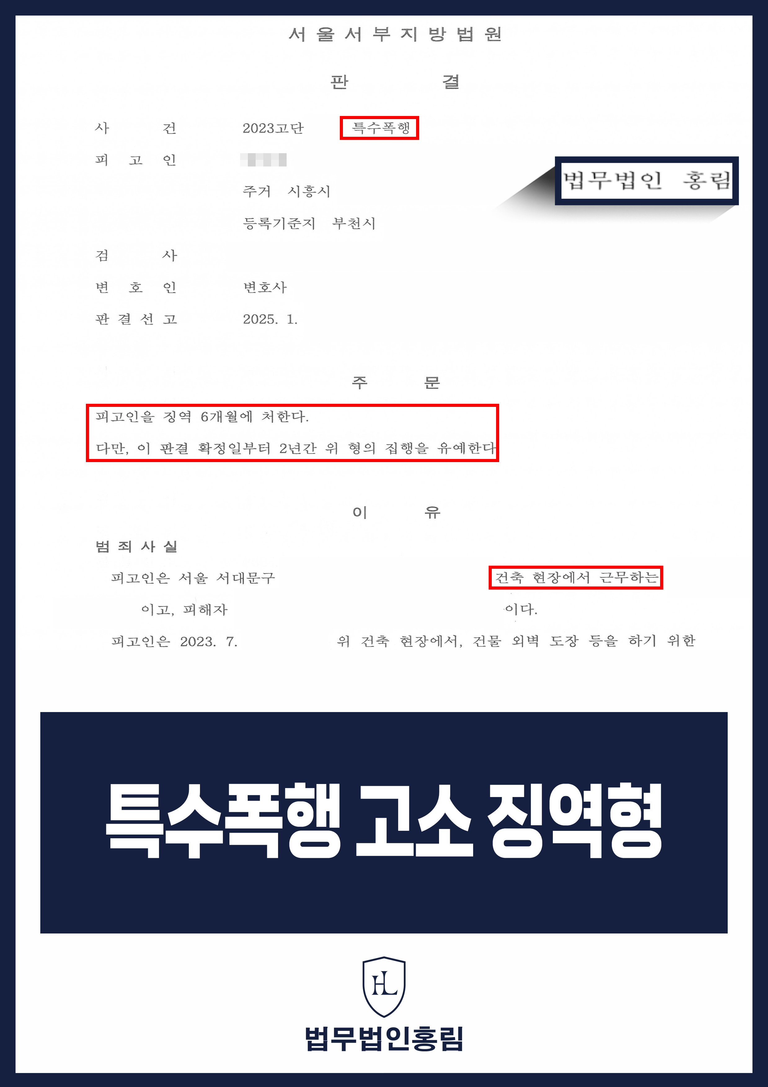 특수폭행 성공사례 - 건설노동 현장에서 특수폭행 당해 고소한 결과 징역형 이끈 사례 원문 자료