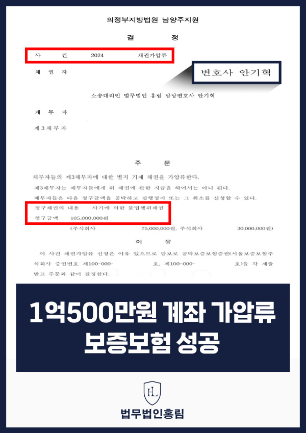 통장 가압류 성공사례 - 투자 사기 당한 1억500만원 계좌 전액 보증보험으로 이끌어내 투자금 보전한 사례 원문 자료