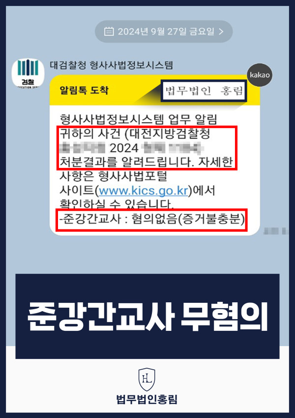 준강간교사 무혐의 성공사례 - 헌팅포차에서 만난 여자에게 준강간교사 혐의로 고소 당했지만 변호인의 조력으로 무혐의 이끈 사례 원문 자료