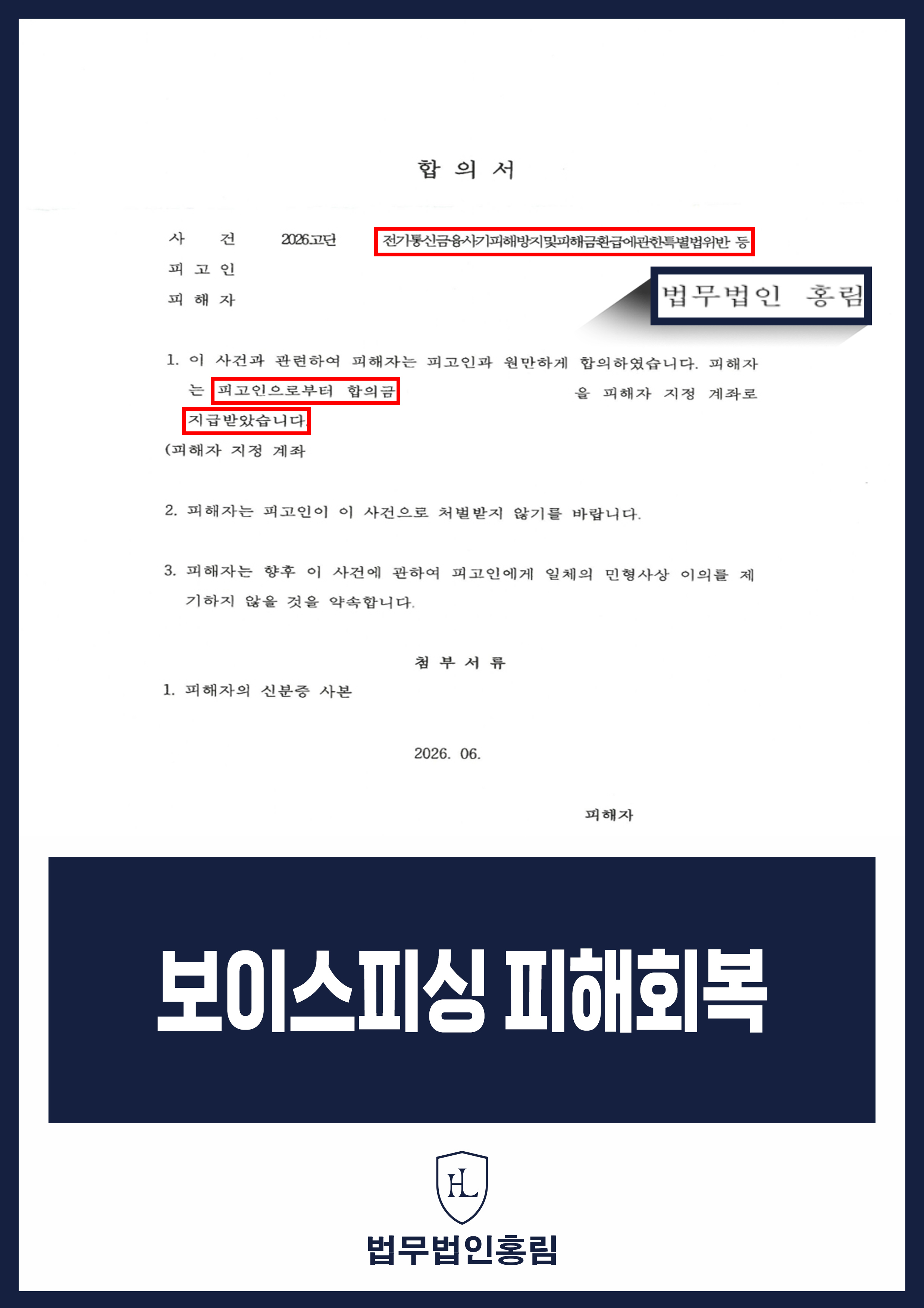 보이스피싱 피해 고소 후 피의자 측과 합의서 작성｜송금 피해 사건 원문 자료
