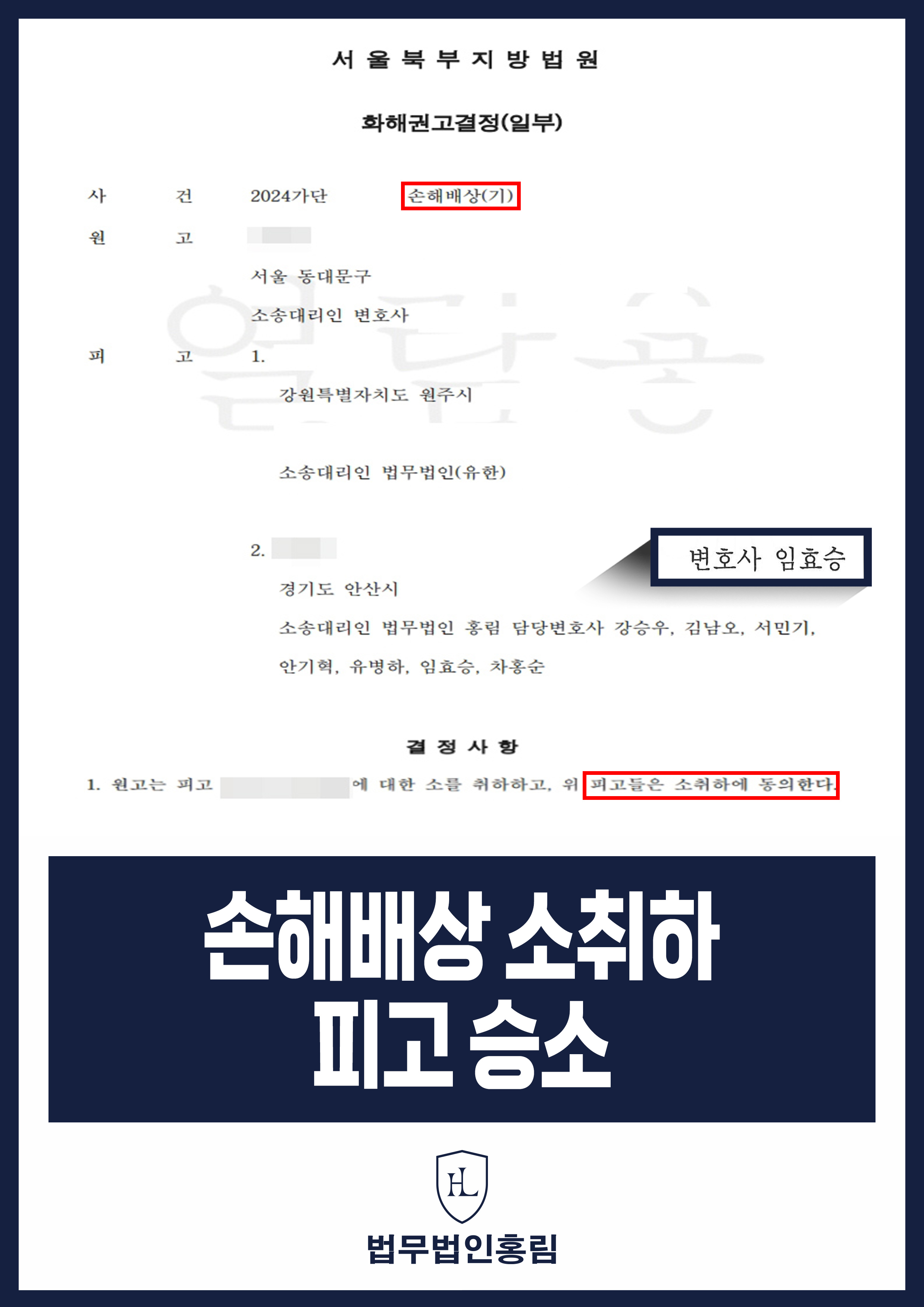 손해배상 소취하 피고 승소 - 억울한 소송 연루 법적 대응으로 원고 소취하 이끌어낸 사례 원문 자료