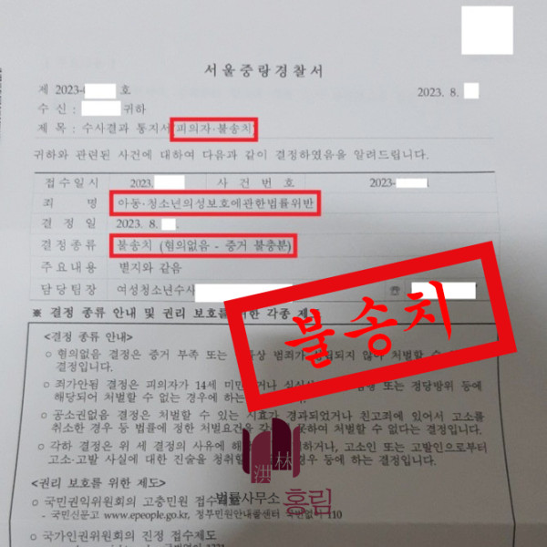 아청법 성공사례 - 아동, 청소년의 성보호에 관한 법률 위반 혐의받았으나 불송치 이끈 사례 원문 자료