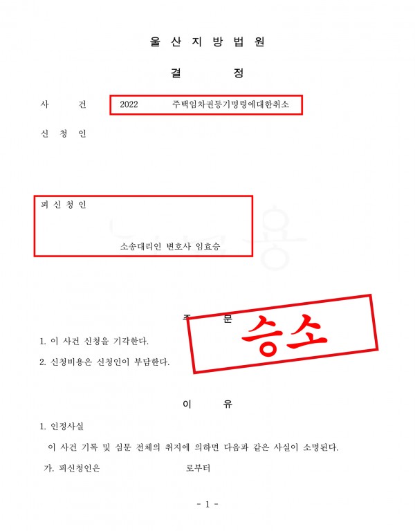 주택임차권등기명령에대한취소 승소사례 - 주택임차권등기명령취소 사건에서 피신청인 대리로 기각 이끈 성공사례 원문 자료