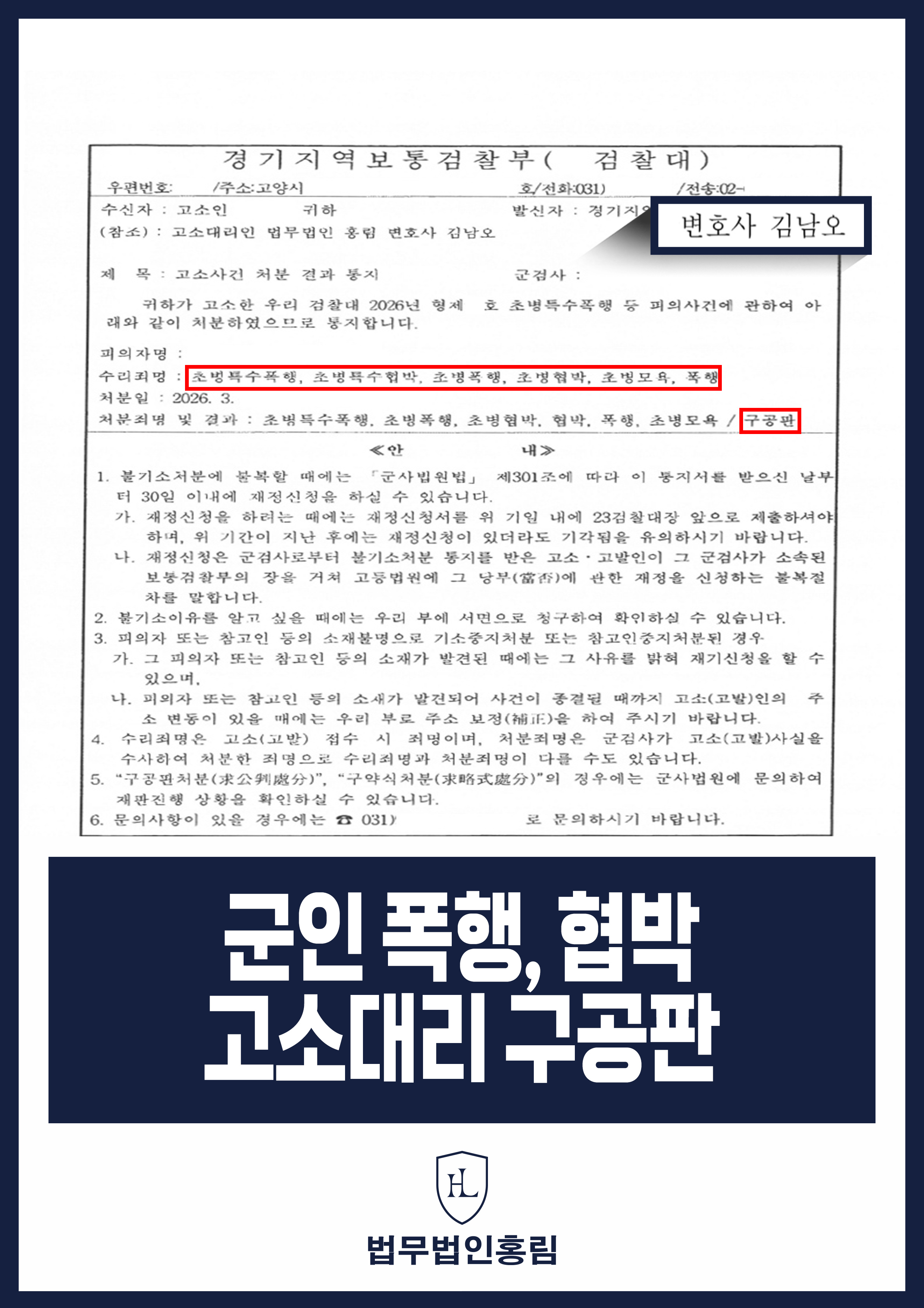 군인 폭행, 협박 고소대리 구공판 - 상급자로부터 당한 초병특수폭행·협박 등 고소해 재판행 성공 원문 자료