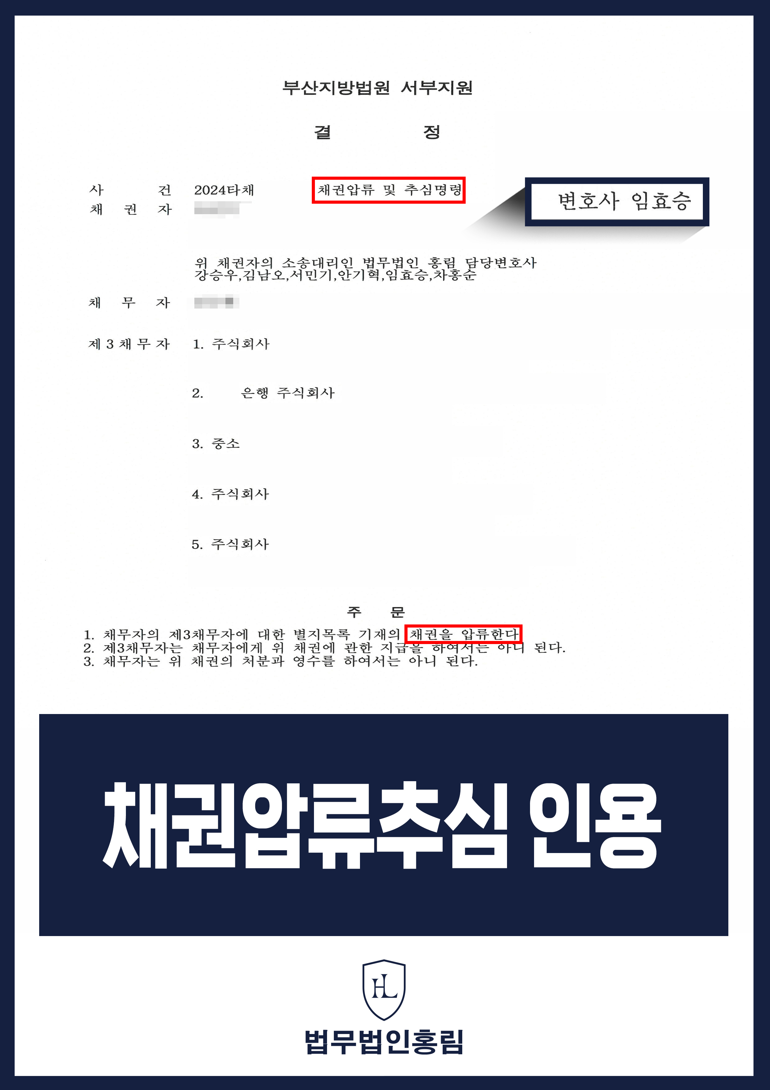 채권압류 및 추심명령 성공사례 - 연인에게 빌려준 약 4천만원 민사소송 이후에도 갚지 않아 채권압류 추심명령청구해 인용 이끈 … 원문 자료