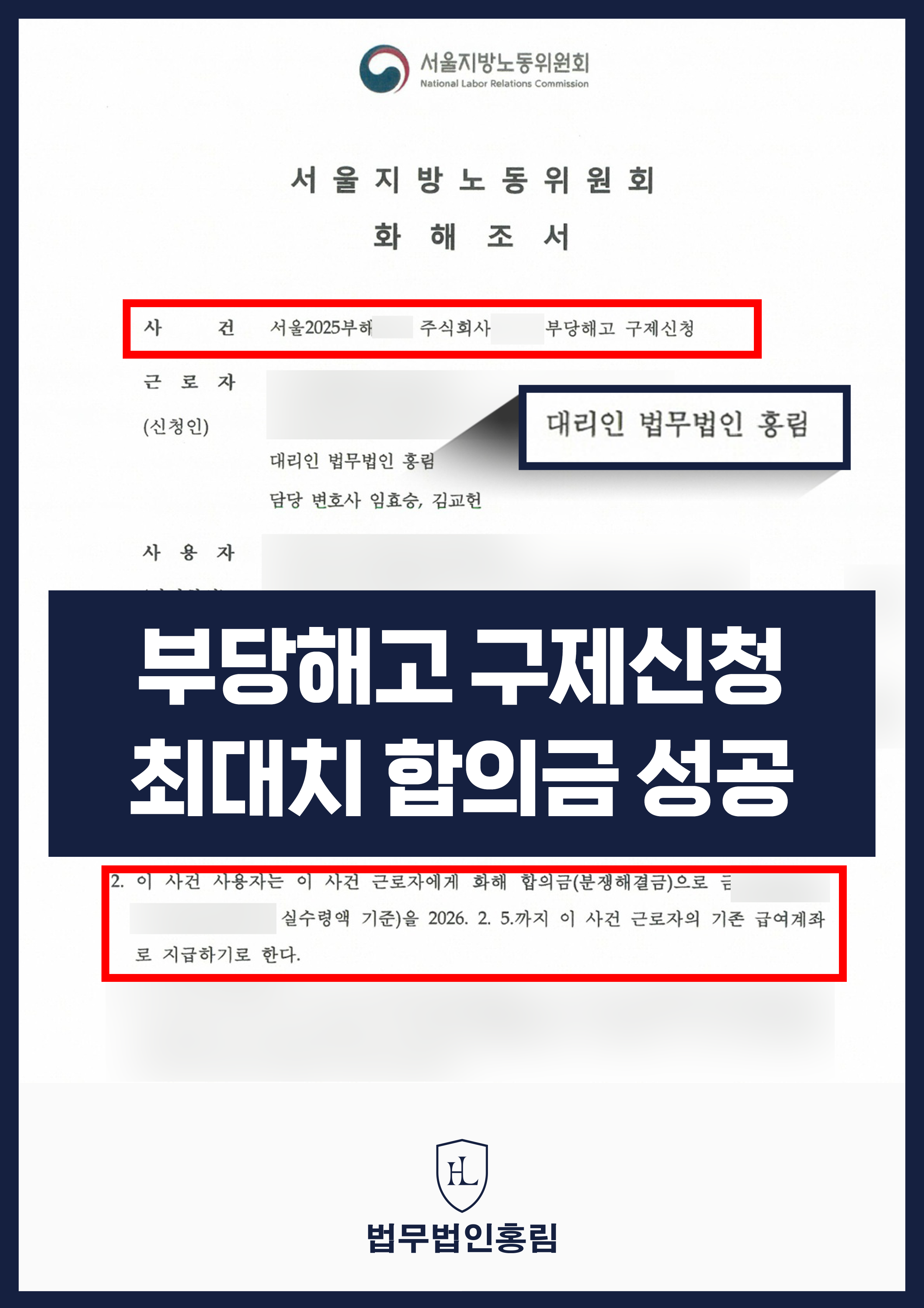 부당해고 구제신청 최대치 합의금 성공 - 수습근로자에 대해 회사가 본채용 거부를 하였으나, 구제신청을 통해 부당해고로 인정된 … 원문 자료