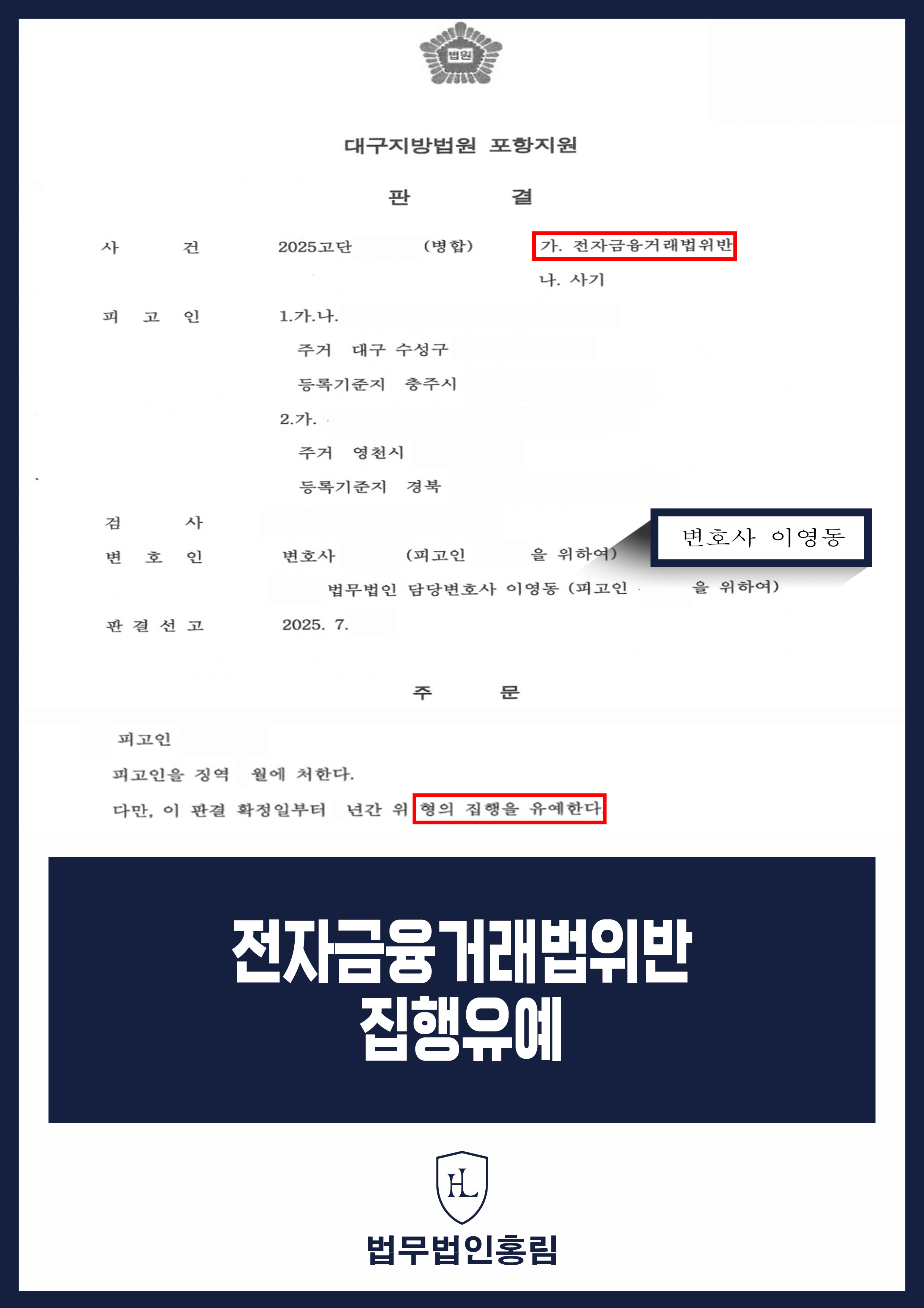 전자금융거래법변호사 | 접근매체 제공 사건 징역형 집행유예 원문 자료