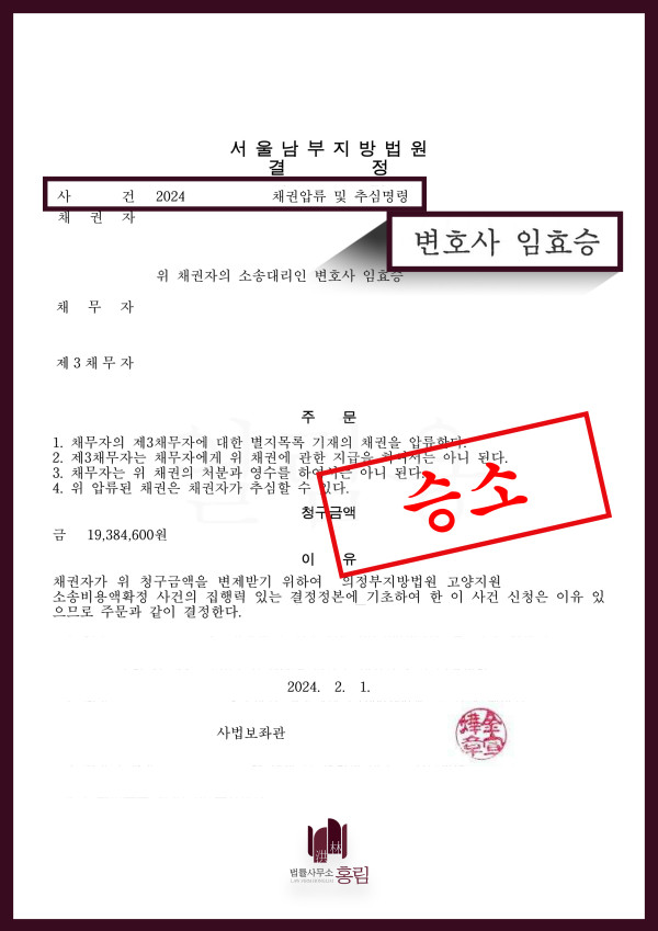 채권압류 및 추심명령 성공사례 - 2천만 원 가량 채권압류 및 추심명령 성공 이끈 사례 원문 자료