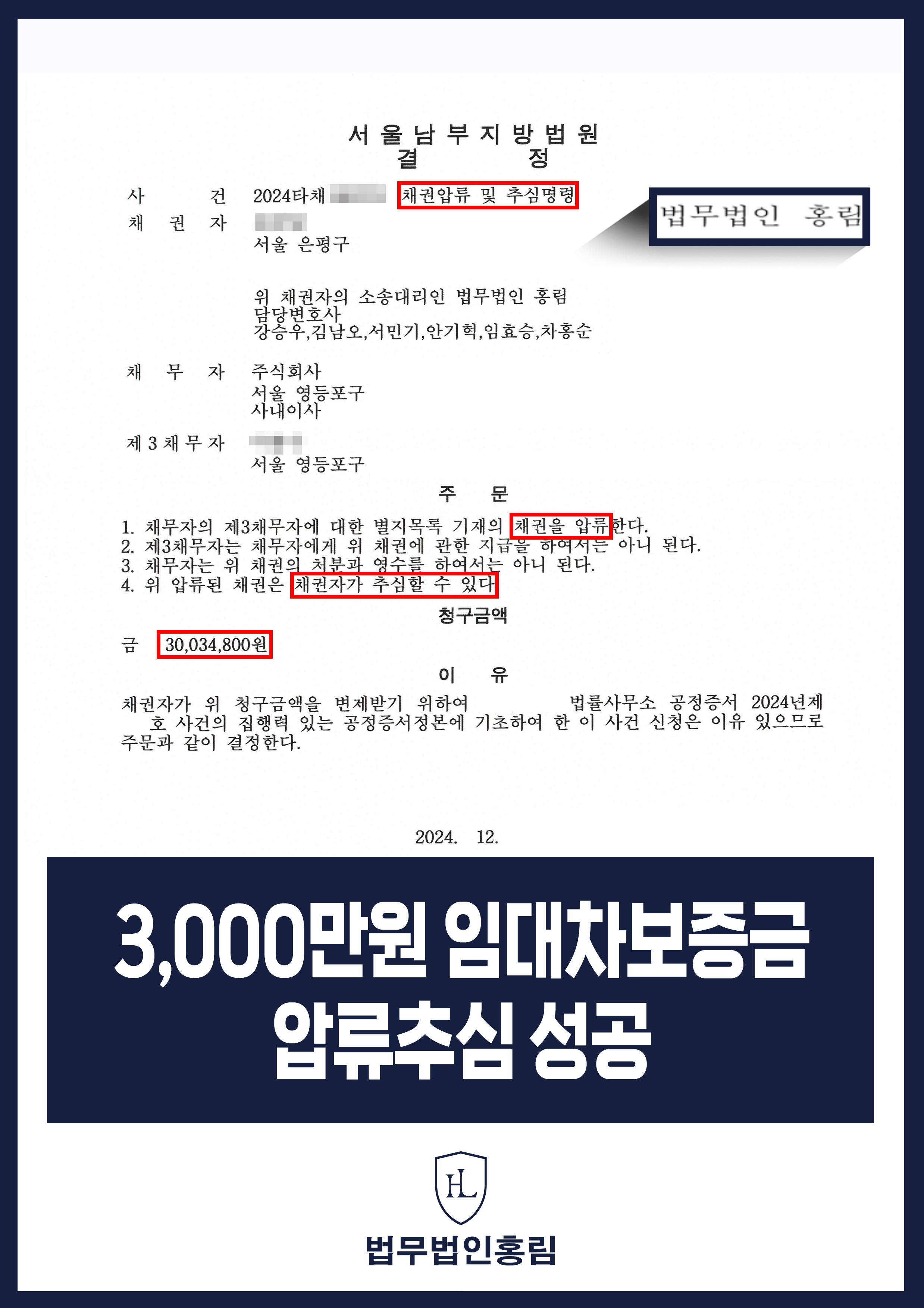 채권압류 및 추심명령 성공사례 - 3,000만원 임대차보증금 갚지 않아 채권압류 추심 인용 이끈사례 원문 자료