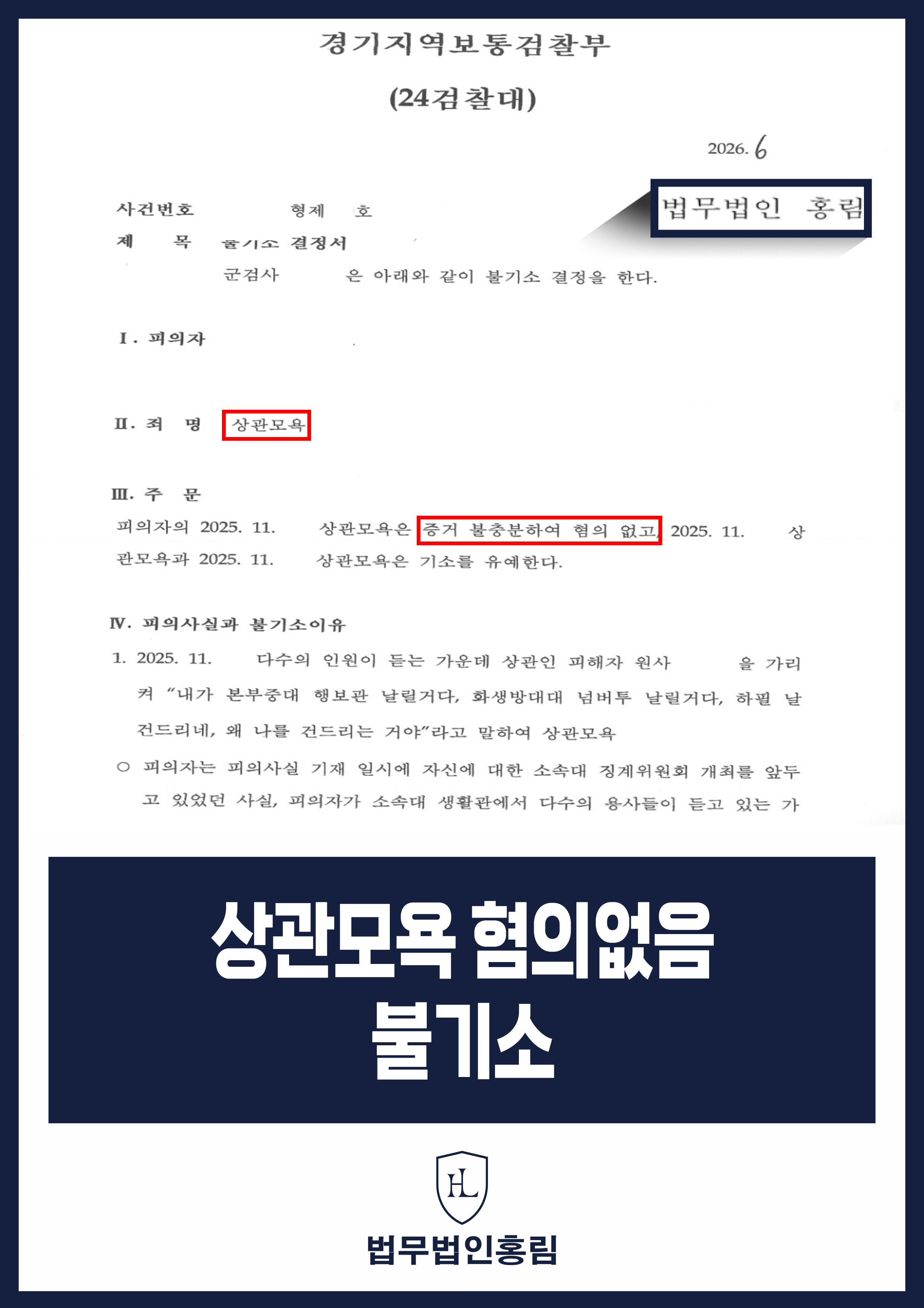 군 복무 중 상관모욕 혐의없음 불기소｜생활관 발언의 맥락 쟁점 원문 자료