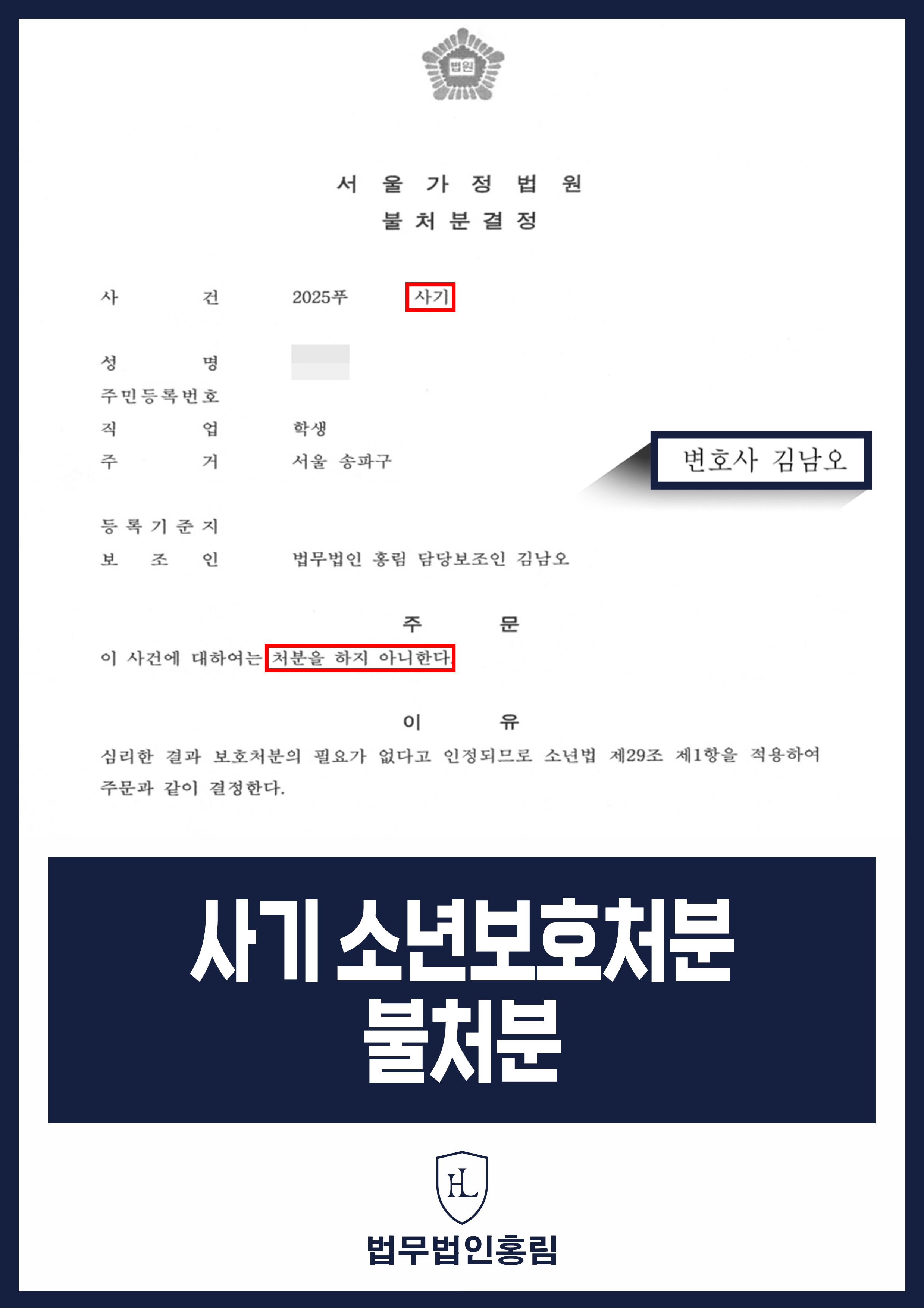 중고거래 사기 소년보호사건｜법원 보호처분 불처분 결정 원문 자료