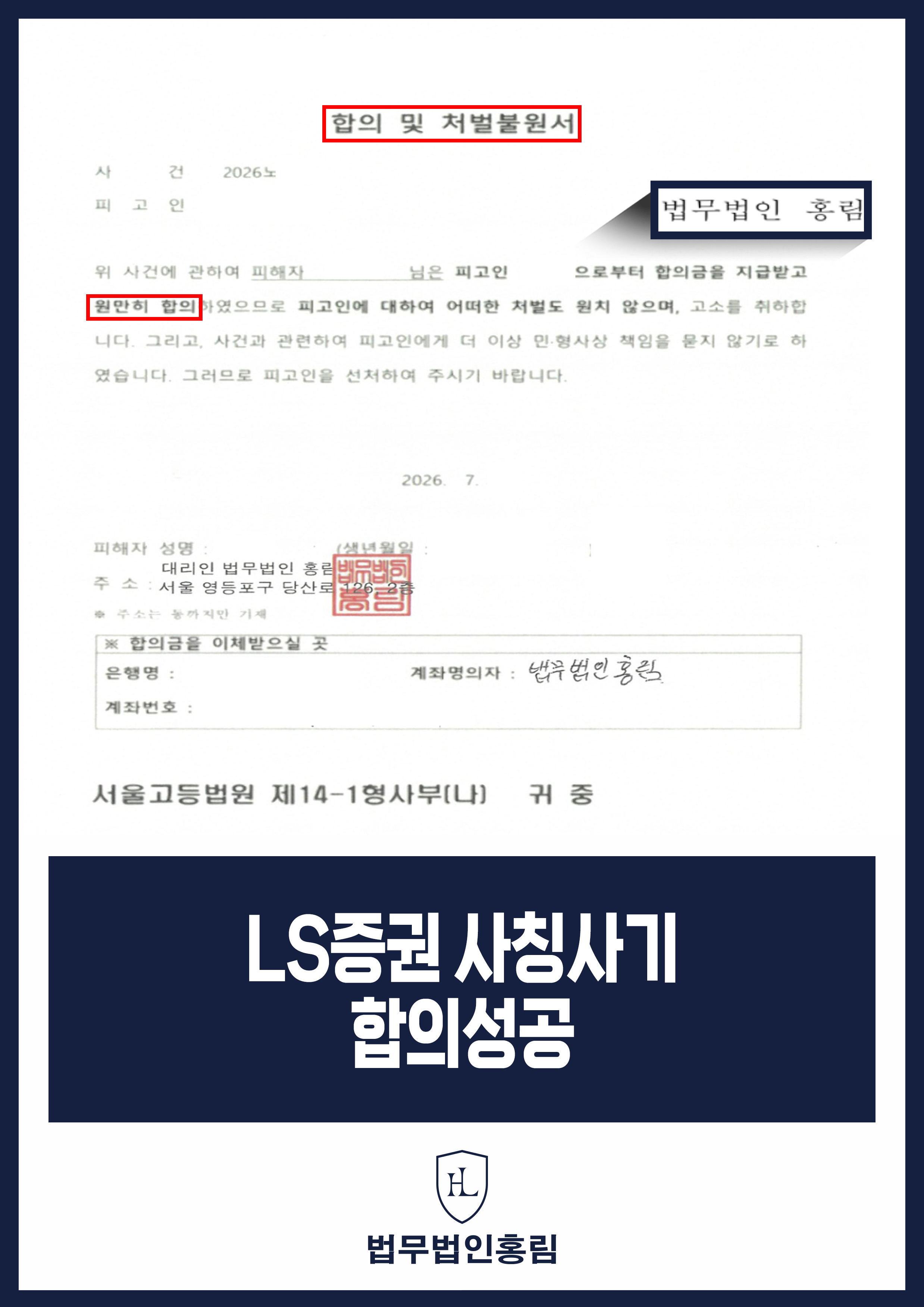 LS증권 사칭 투자사기 변호사｜합의금 지급·처벌불원 합의 원문 자료