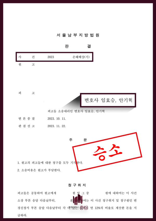 대형로펌 손해배상 청구 승소사례 - 손해배상 사건에 대형로펌과 싸워 이긴 사례 원문 자료