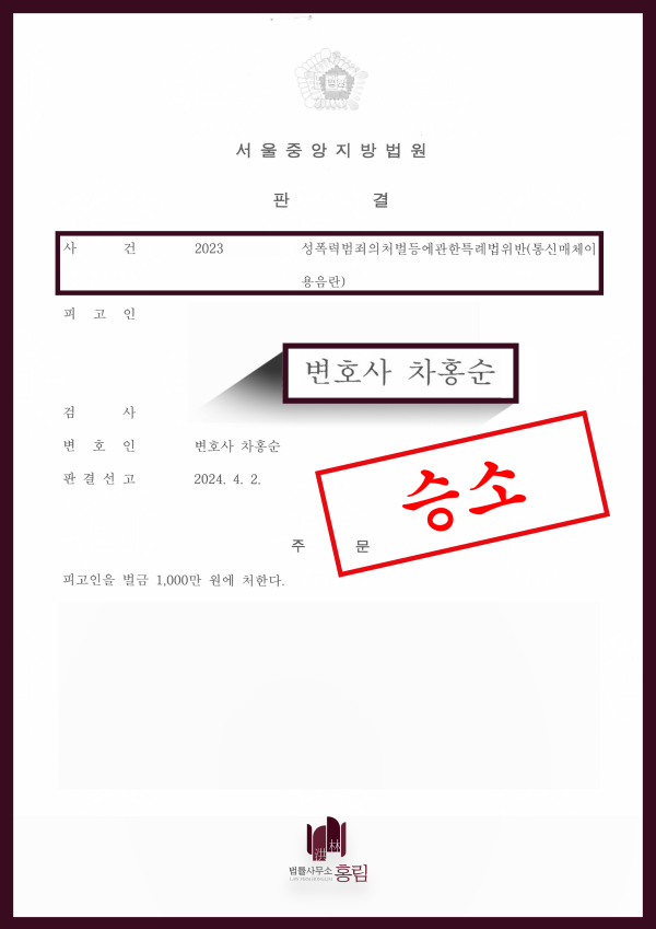 통매음 성공사례 - 집행유예 중 통신매체이용음란죄로 기소되었으나 검찰 구형보다 감경된 선고를 받은 사례 원문 자료