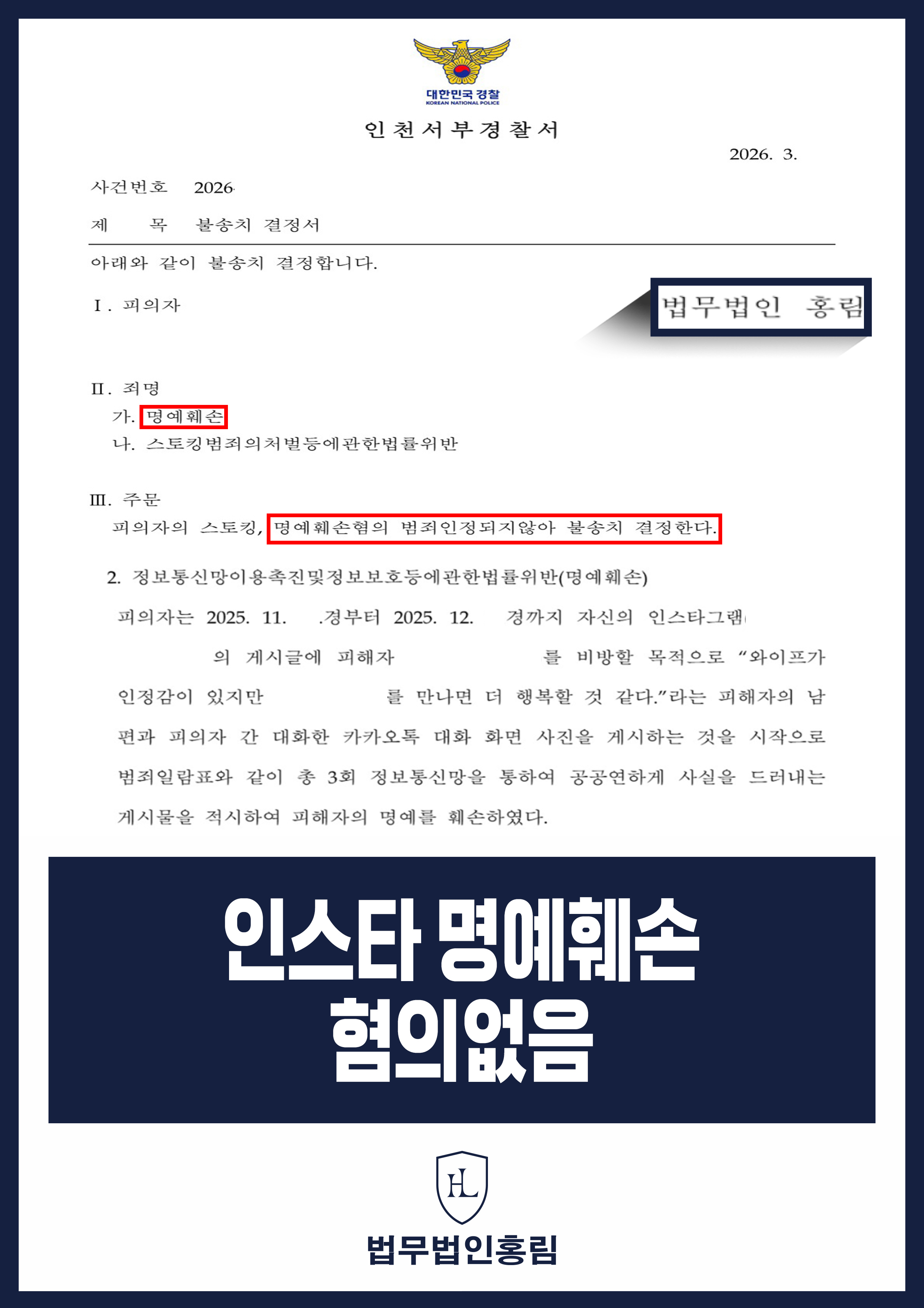 인스타그램 카카오톡 대화 게시 명예훼손 신고｜경찰 혐의없음 불송치 원문 자료
