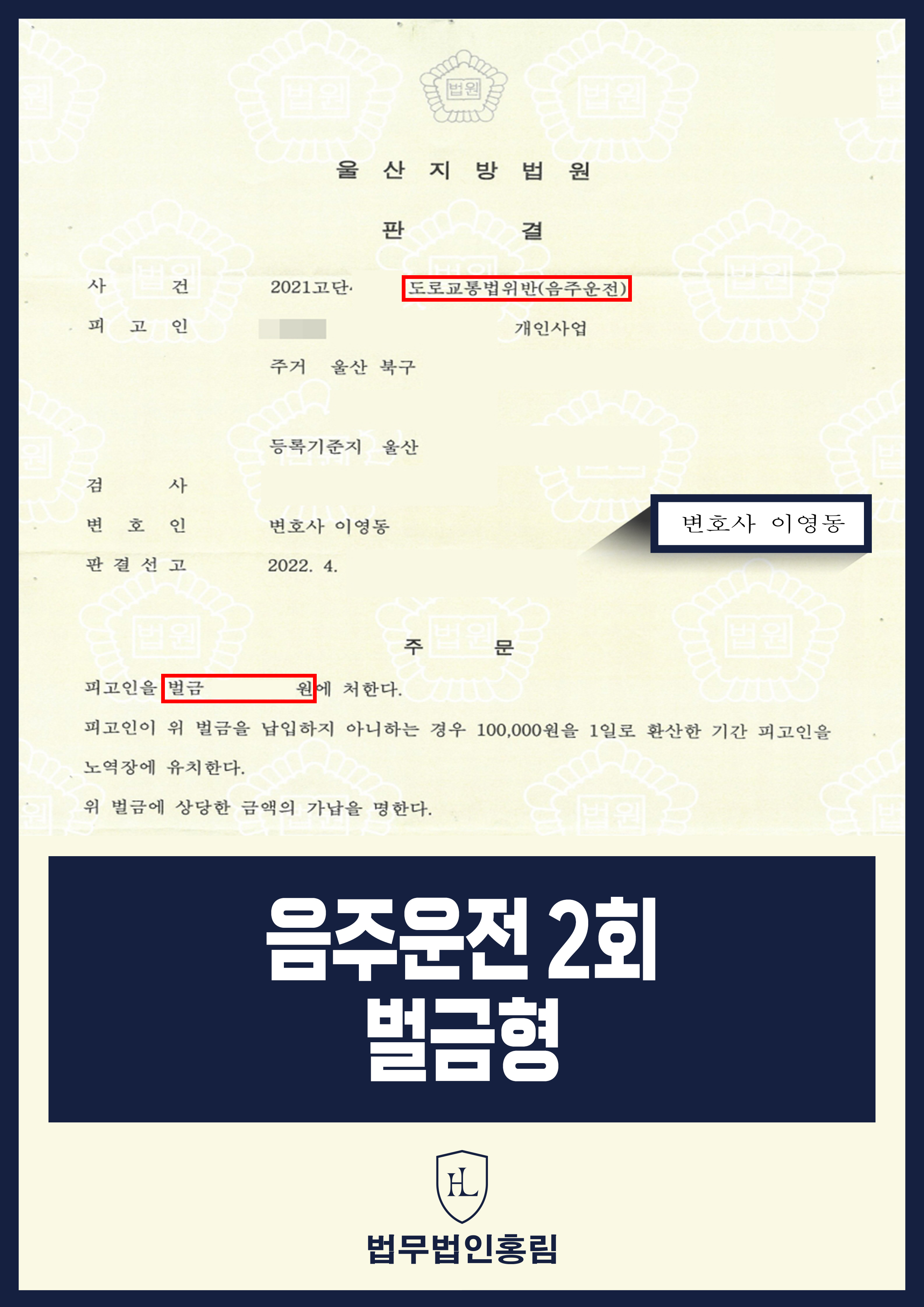음주운전 2회 벌금형 - 10년 이내 재범, 만취 운전 실형 대신 벌금형 성공 원문 자료