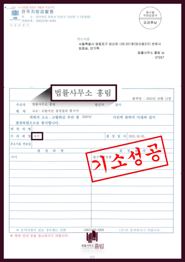 사기죄 기소성공 - 사기죄로 공판기소 성공 이끈사례 원문 자료