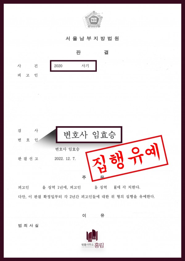 사기죄 성공사례 - 사기죄로 기소된 피고인 집행유예 이끈 성공사례 원문 자료