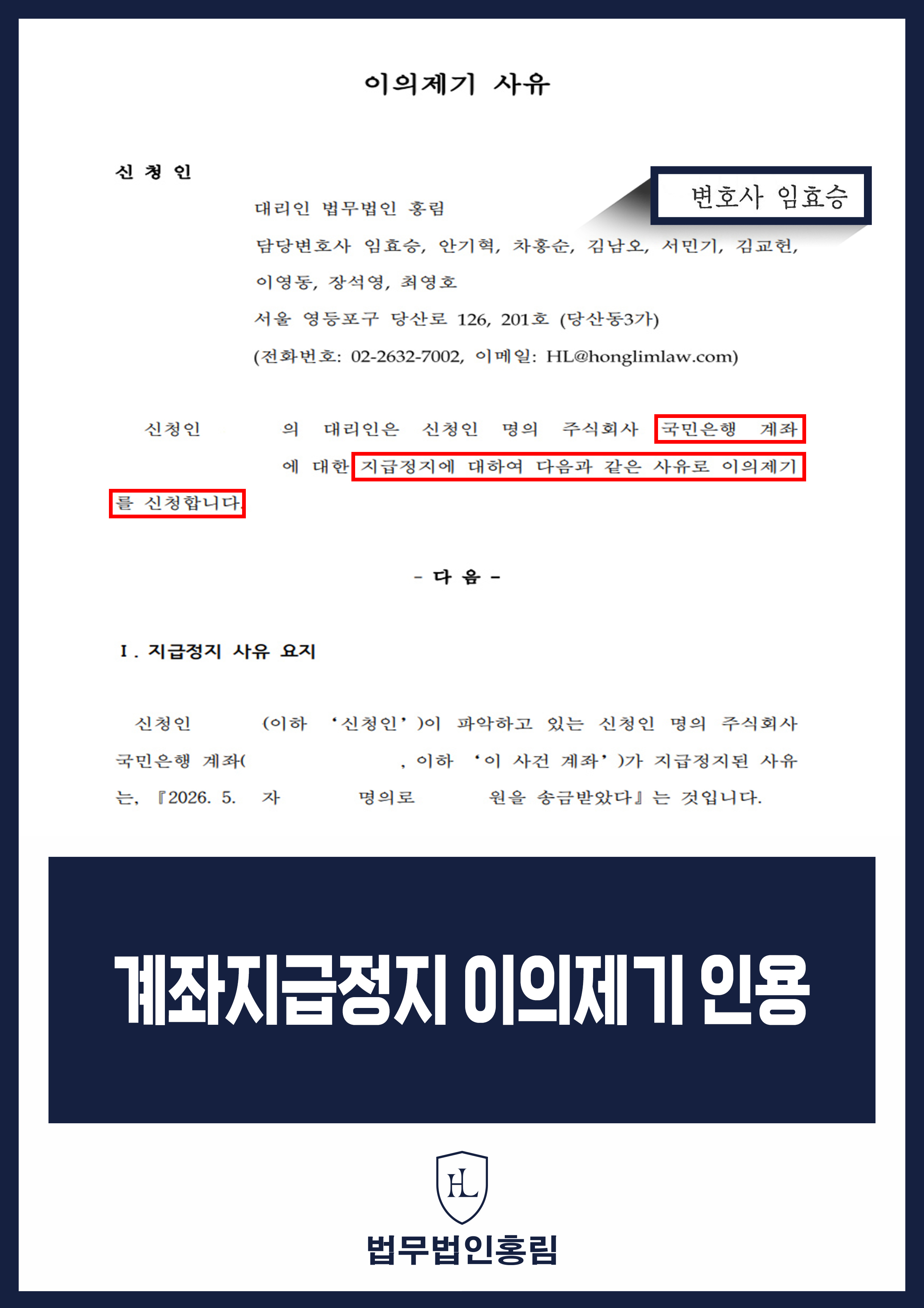 국민은행 계좌 지급정지 이의제기 변호사｜사업 거래 소명자료 작성 원문 자료