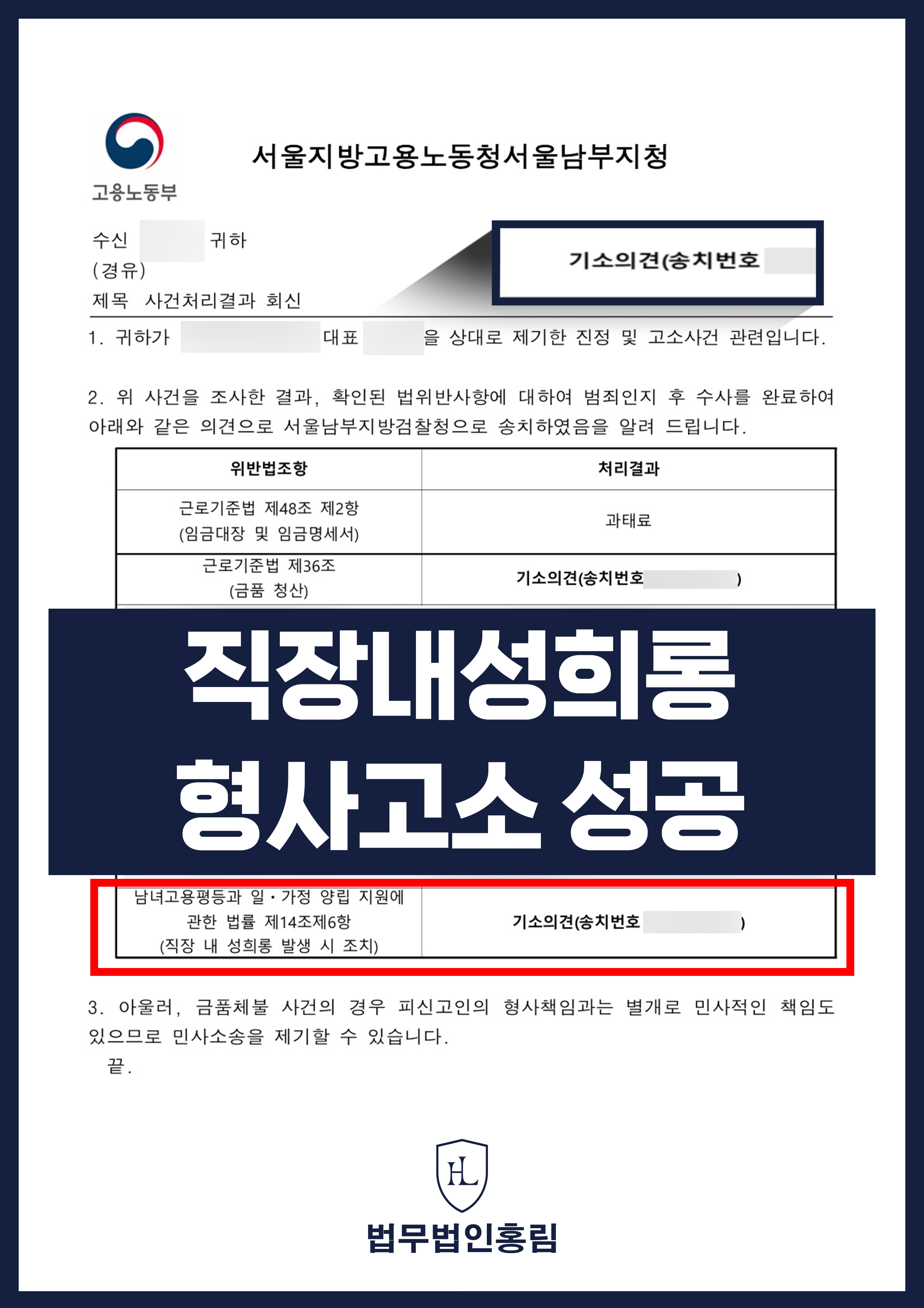 직장내성희롱 형사고소 성공 - 성희롱 사실을 신고한 피해근로자에 대해 해고를 한 사업주를 상대로 형사고소 성공사례 원문 자료
