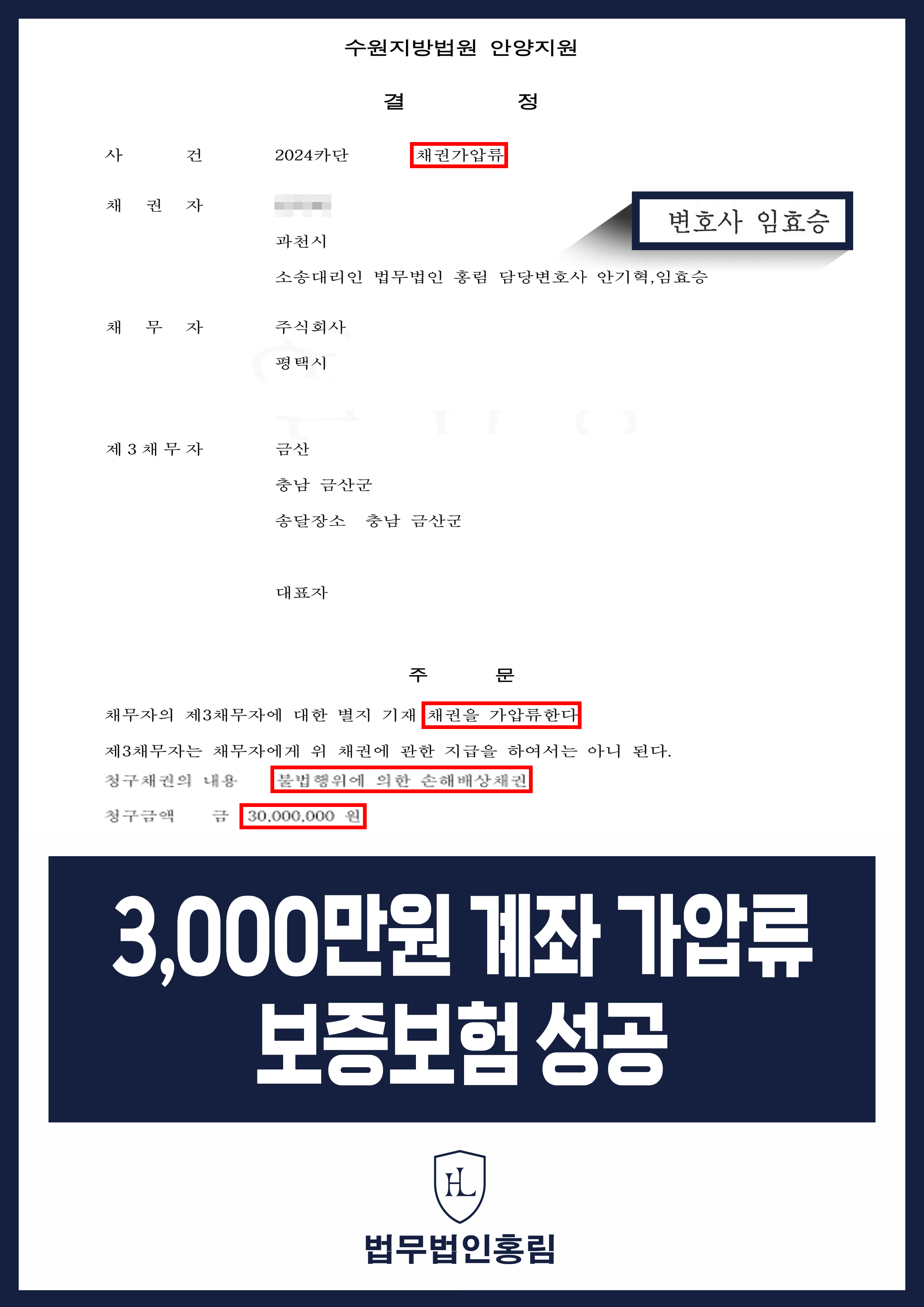 통장 가압류 성공사례 - 투자 사기 당한 3,000만원 계좌 전액 보증보험으로 이끌어내 투자금 보전한 사례 원문 자료