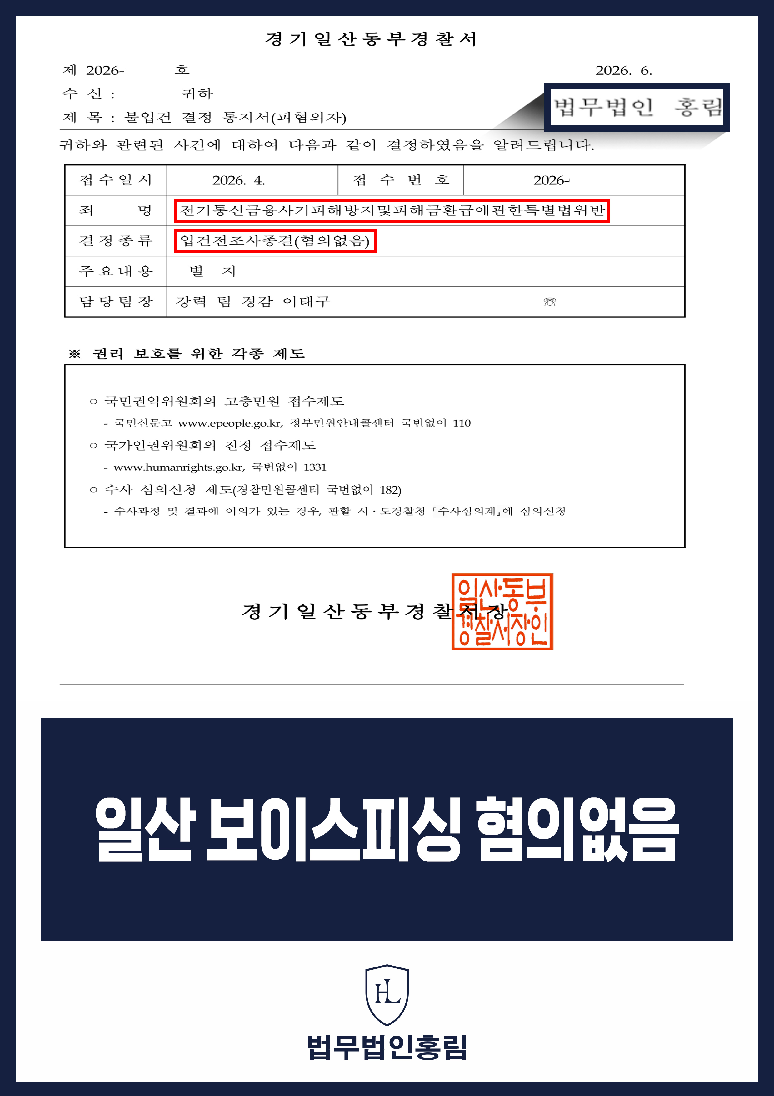 일산 보이스피싱 수거책 혐의 변호사｜경찰 혐의없음 불송치 원문 자료