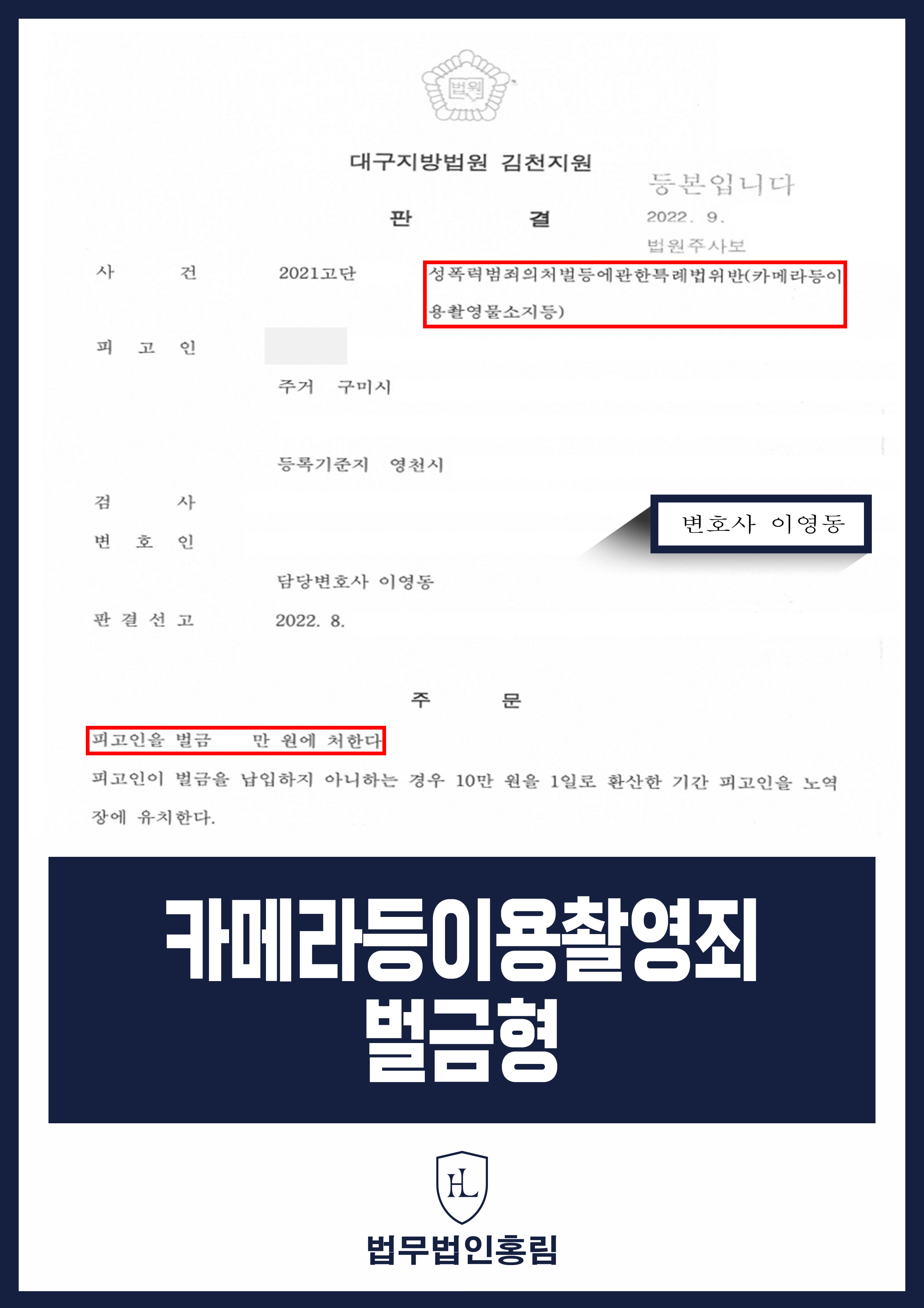 카메라등이용촬영죄 벌금형 - 공공장소에서 여성 신체 촬영하고 현장 체포 됐지만 벌금형 성공 원문 자료