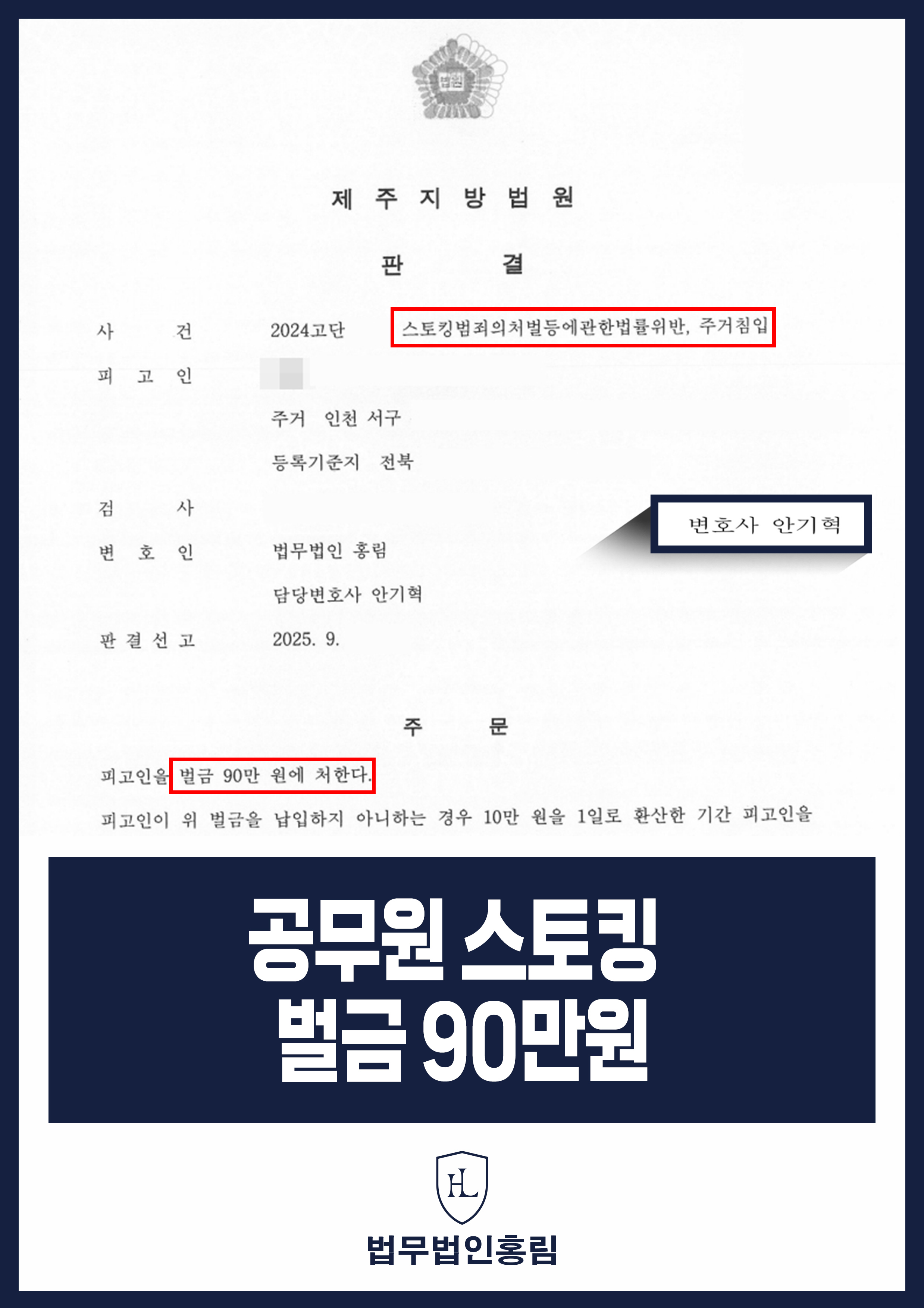 공무원 스토킹 벌금 90만원 - 부재중 통화 약 800회한 스토킹, 주거침입 공무원 당연퇴직 막은 사례 원문 자료